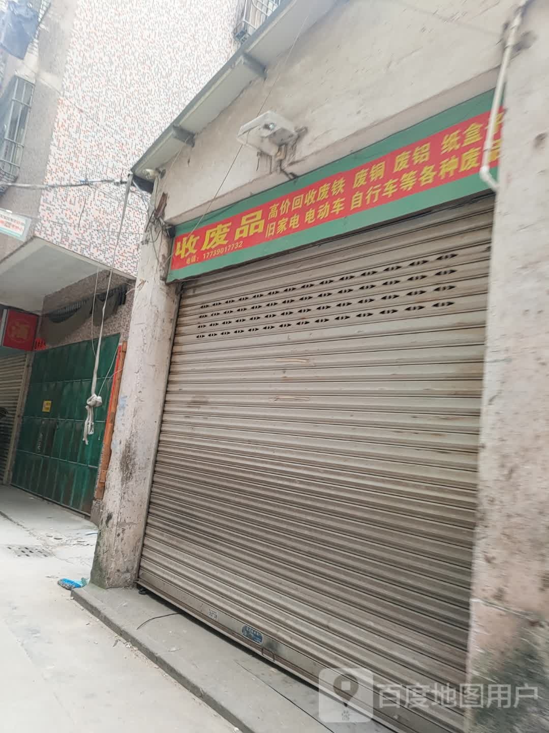 收废品