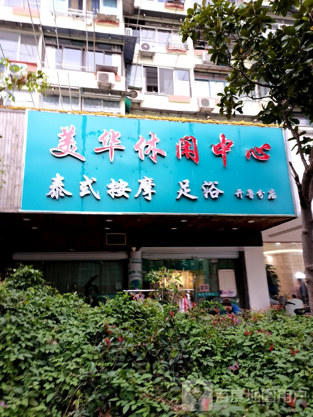 美华休闲中心