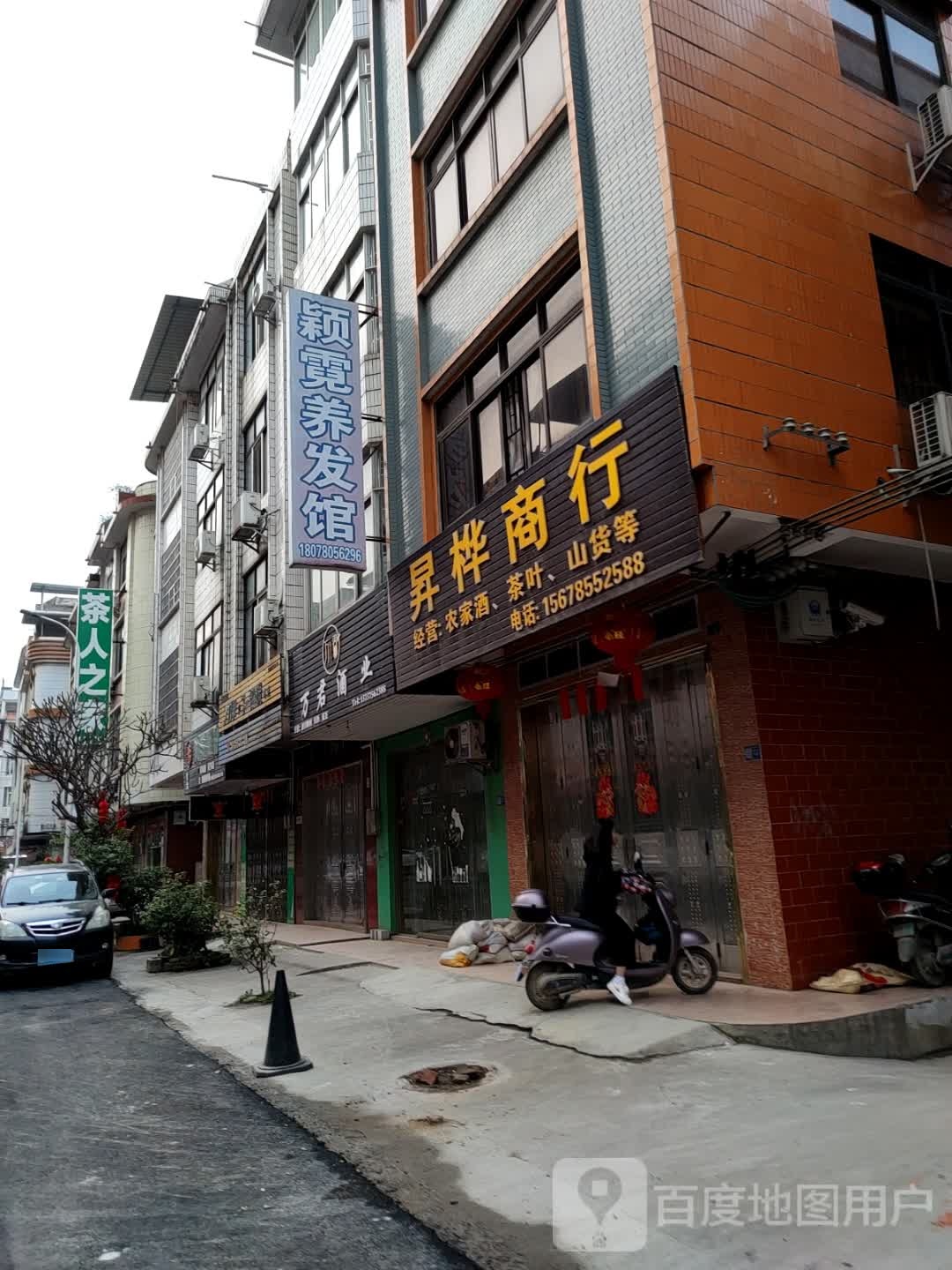 颖霓养发馆