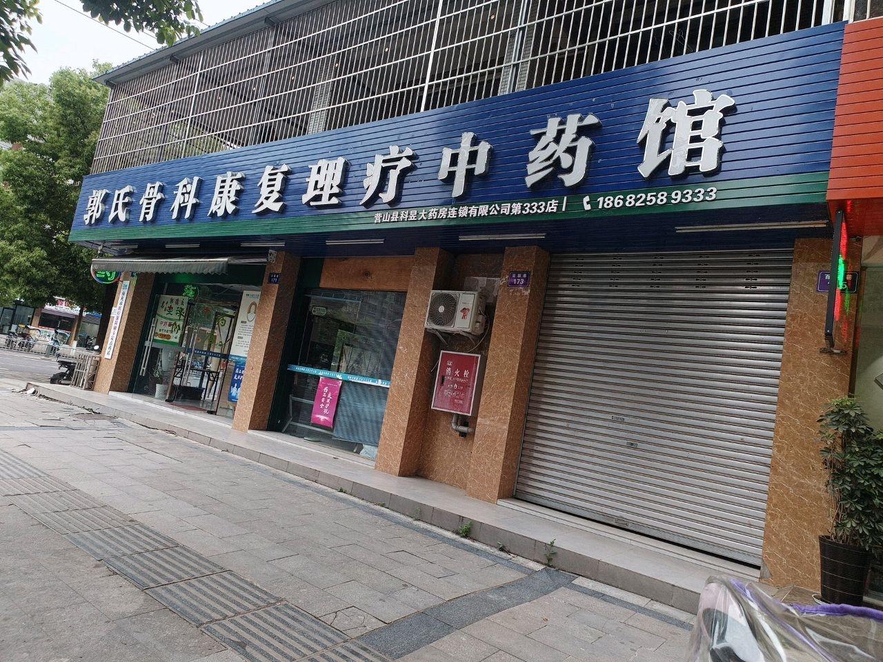 郭氏骨科康复理疗中药馆