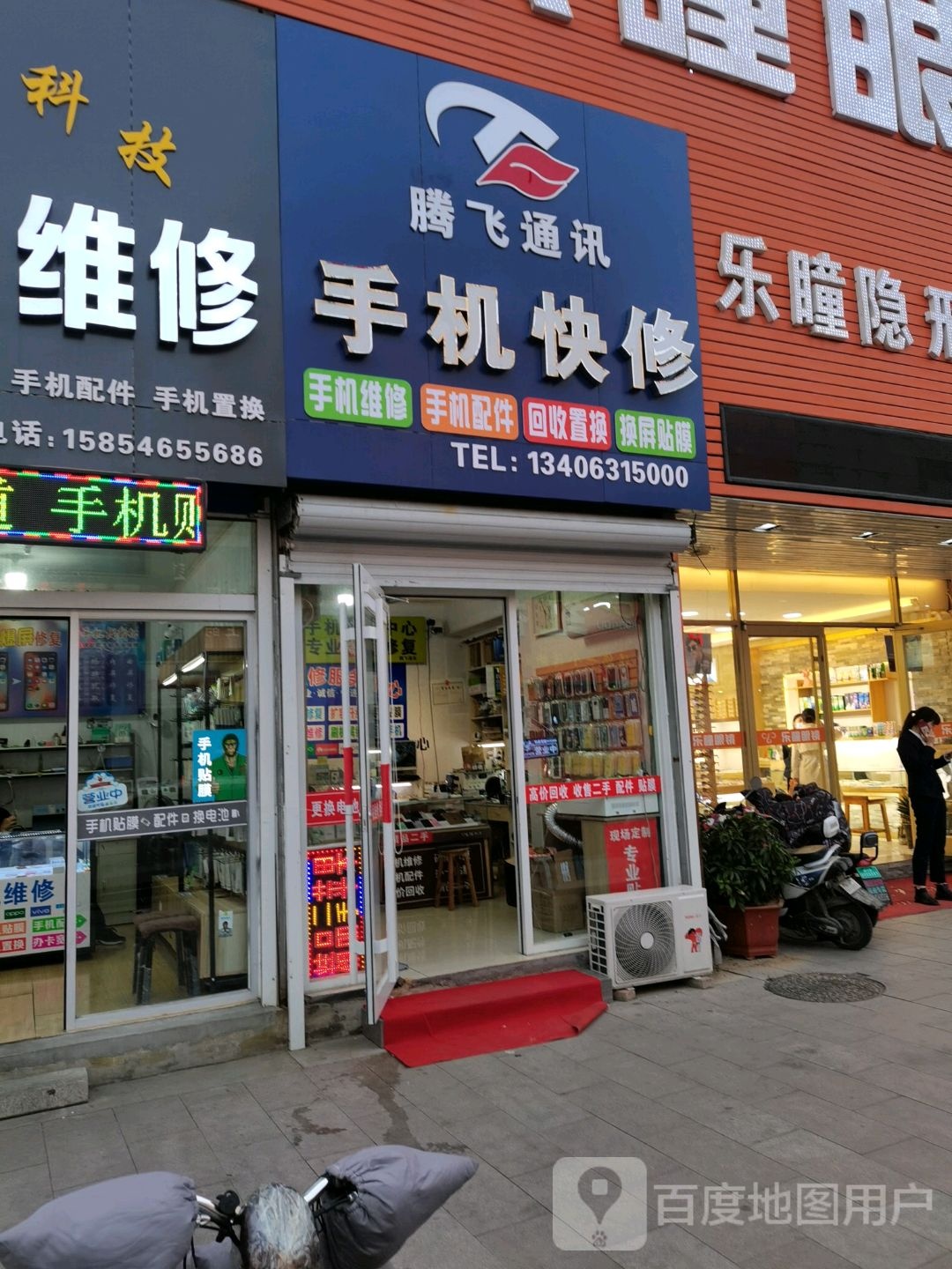 腾飞通讯(职工街店)
