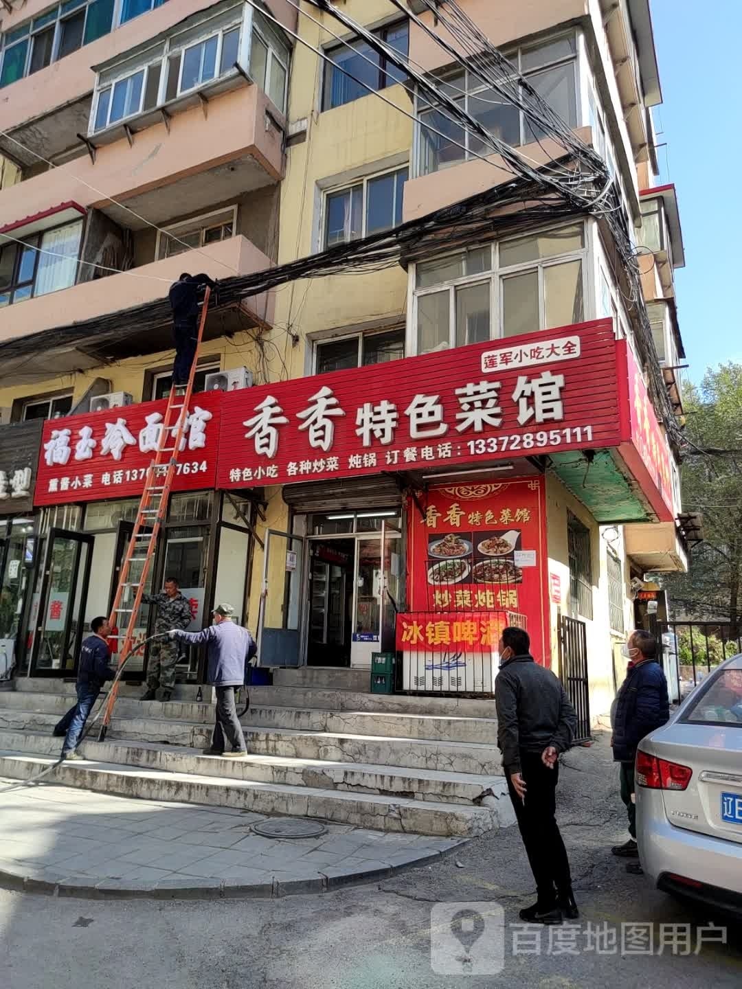 福玉冷面馆