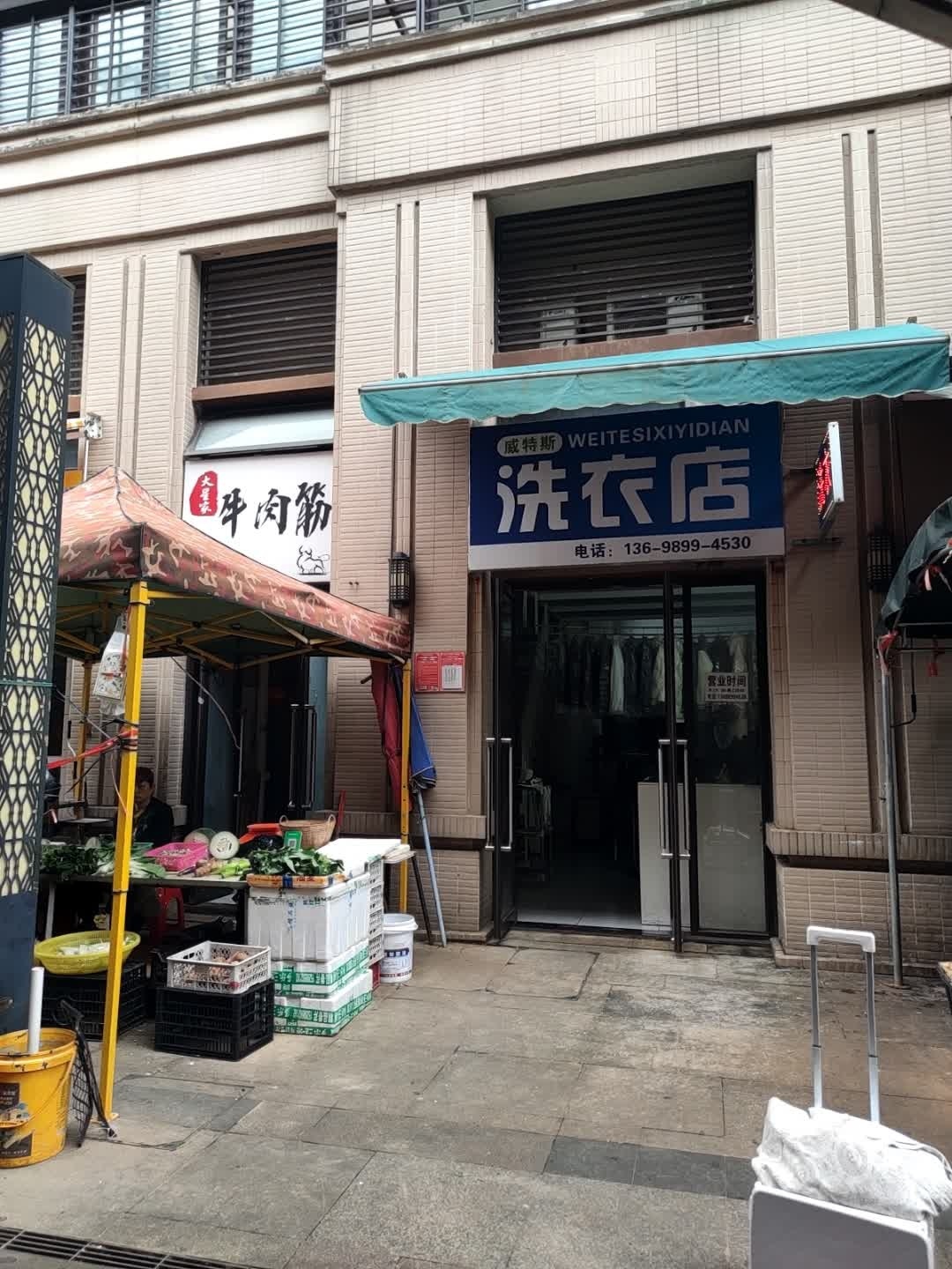 威特斯洗衣店(海口中海锦城店)