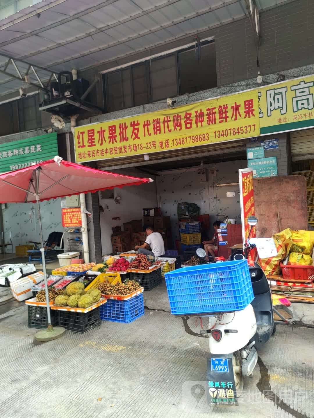 红星水果批发