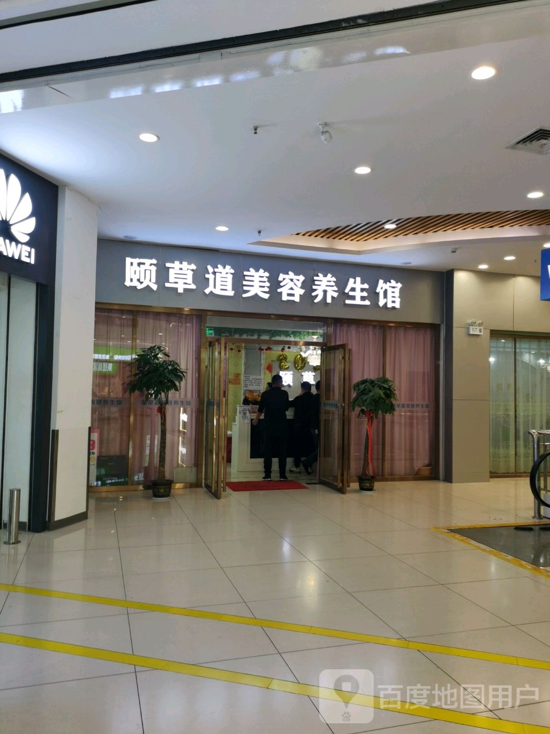 颐草道美容养生馆(24品店)