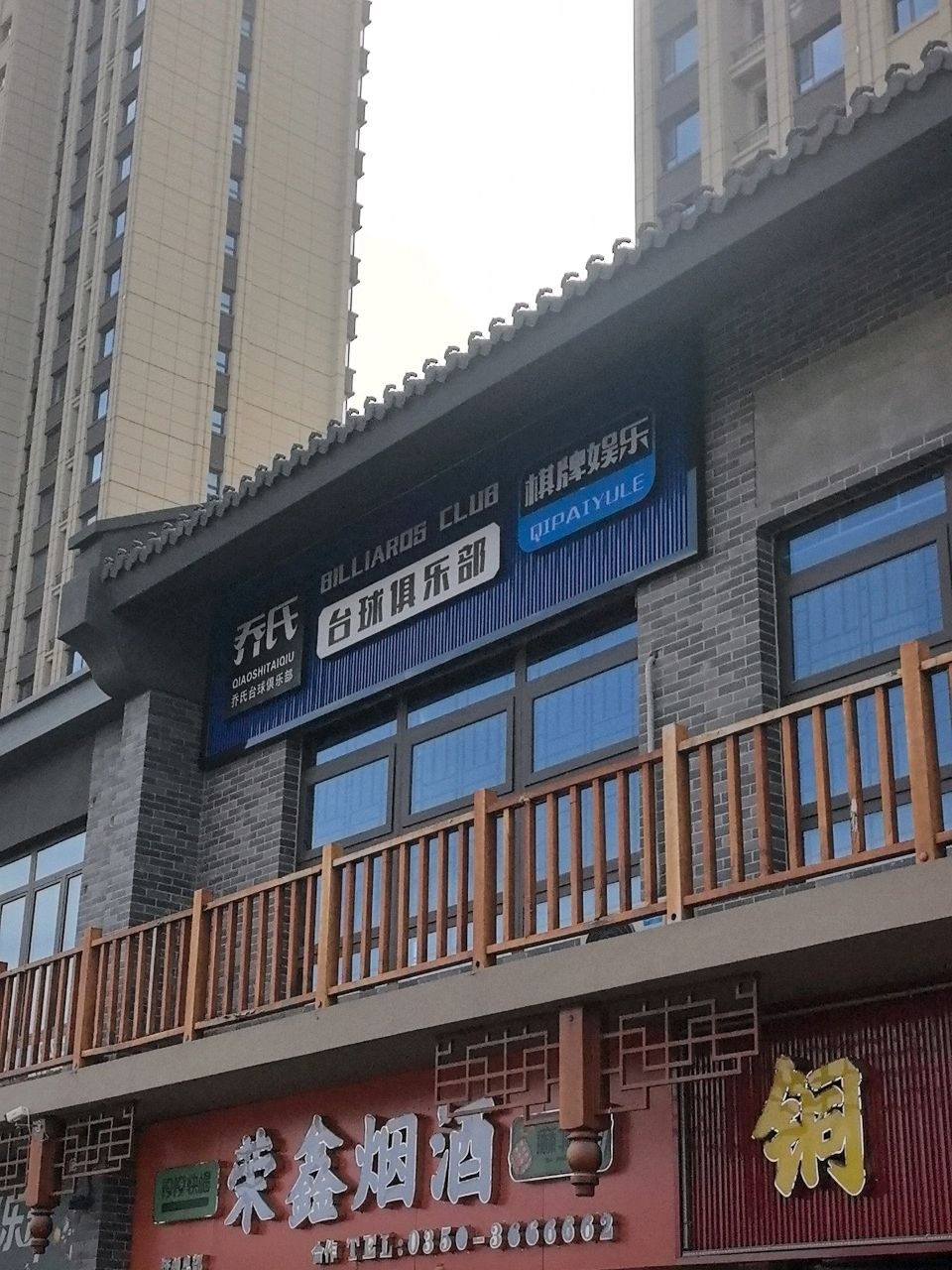 乔氏台球俱乐部