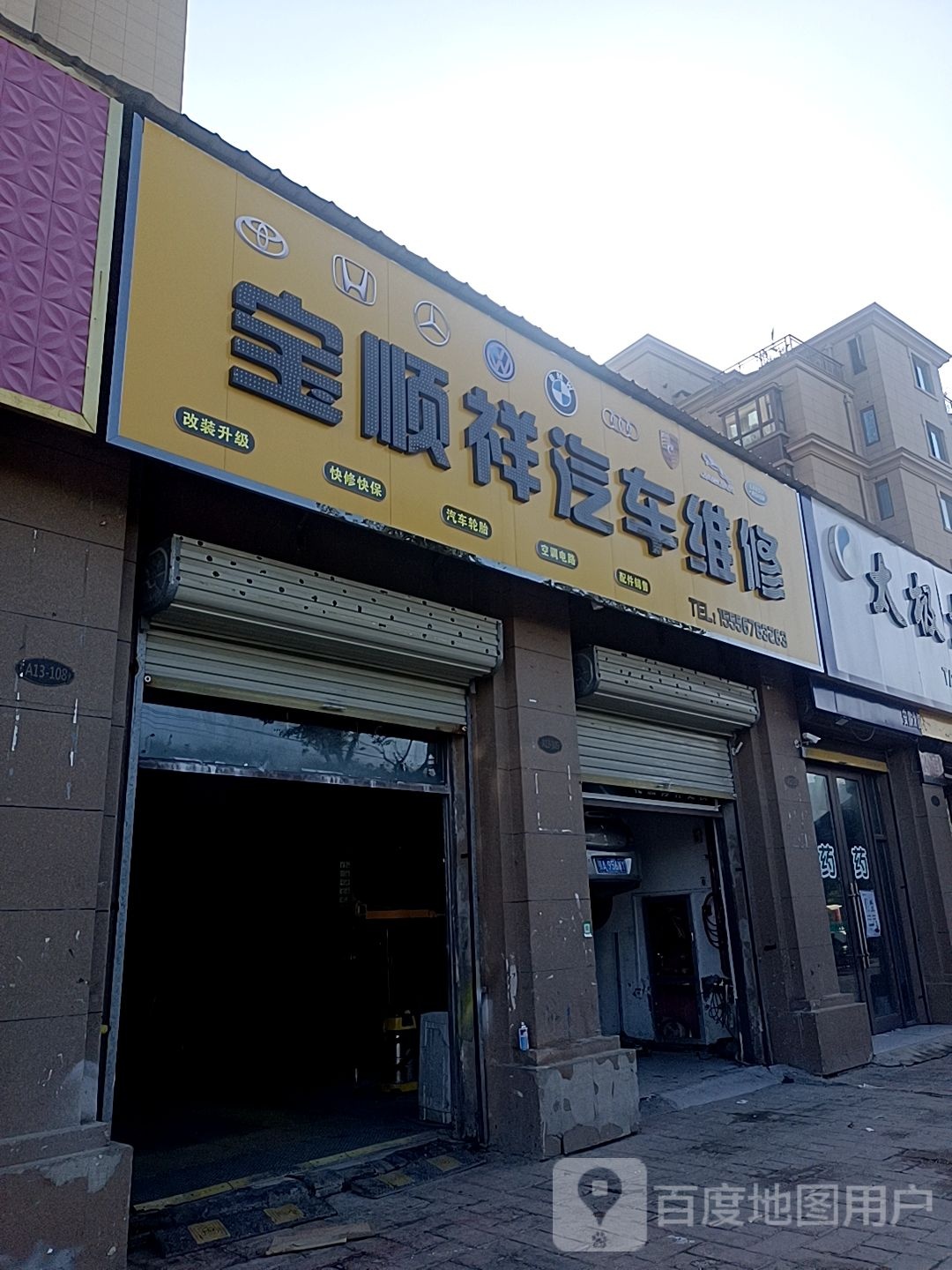 宝顺祥汽车维休