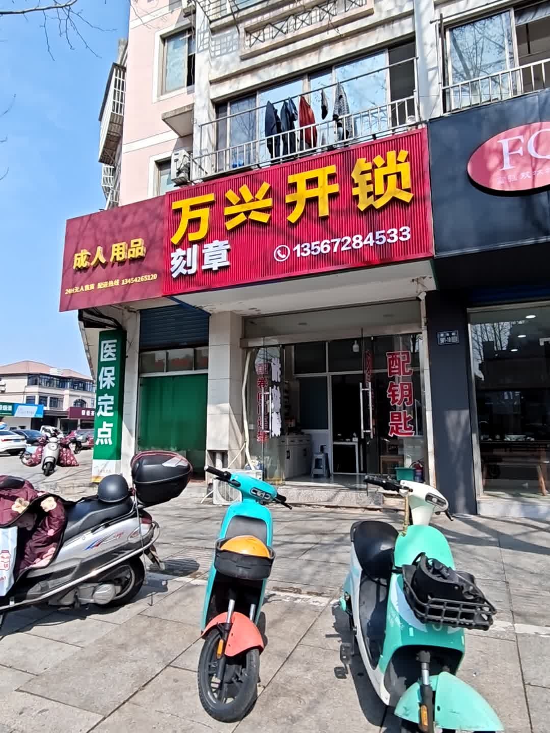 万兴开锁