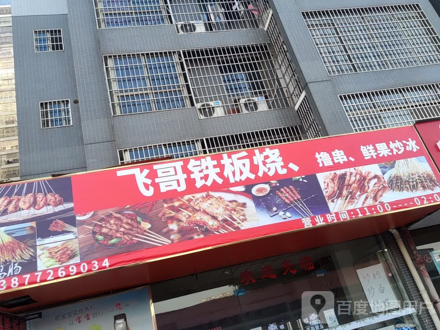 飞哥铁板啥