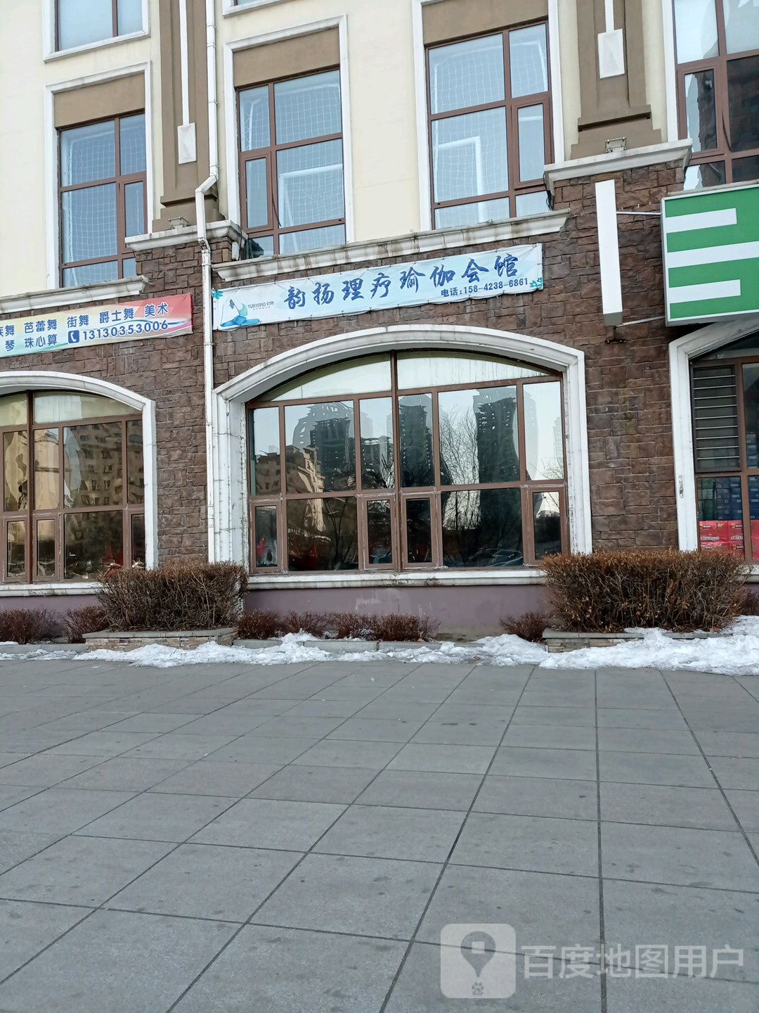 韵扬理疗瑜伽会所