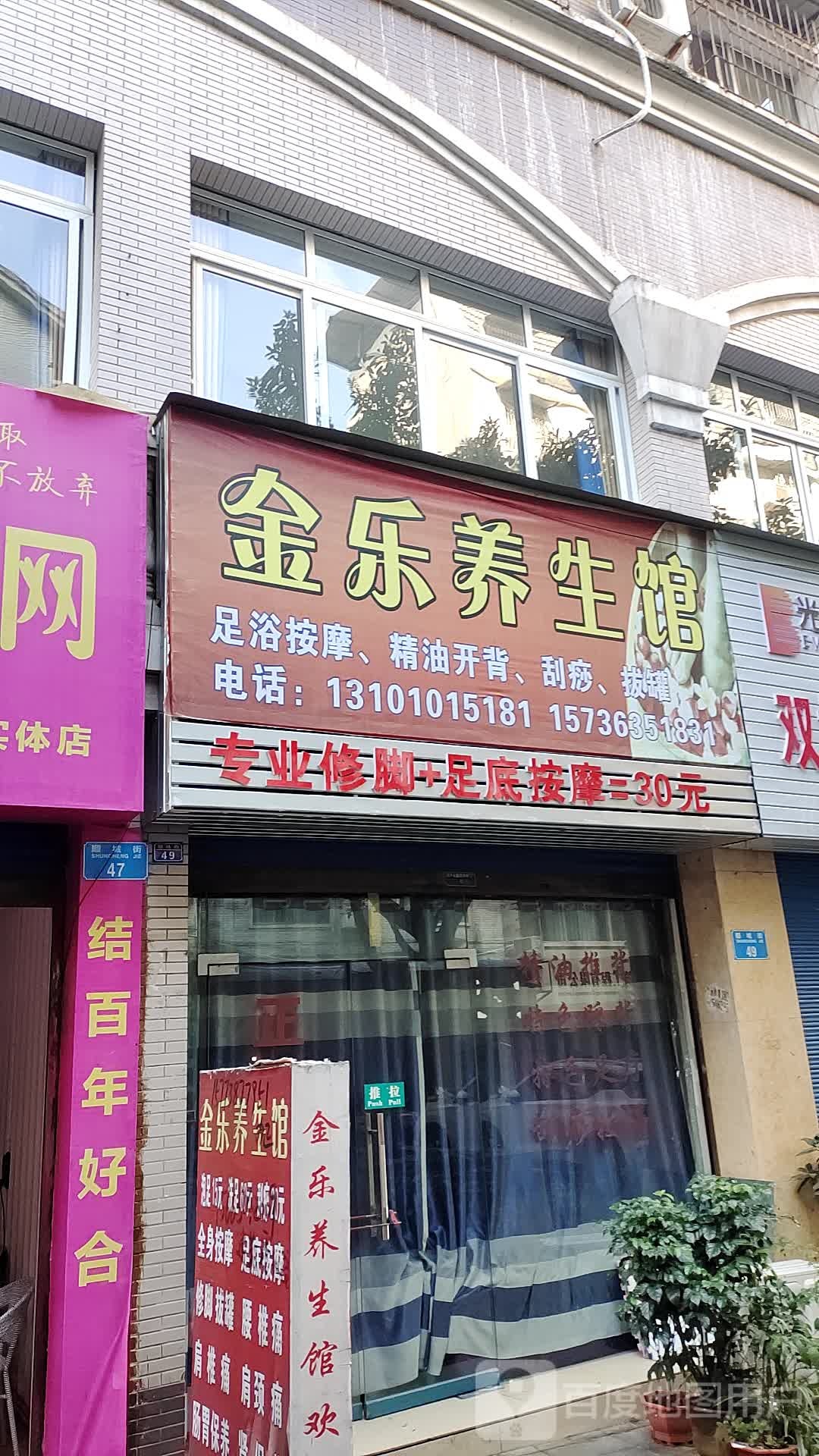金乐养生馆