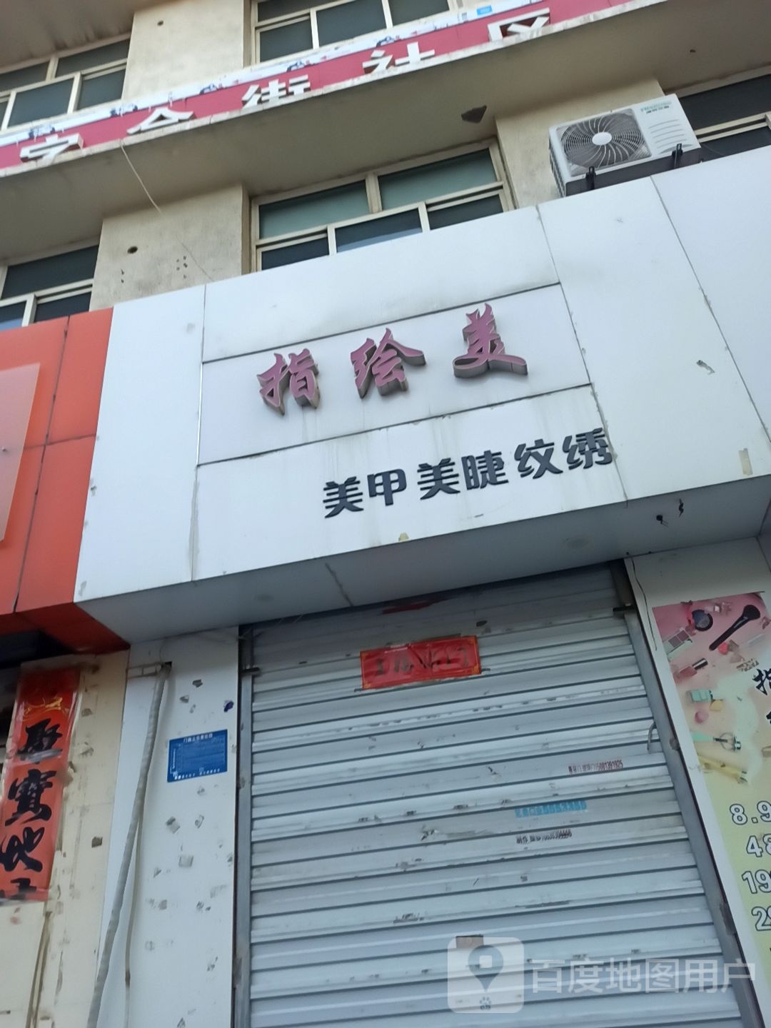 指绘美美甲美睫店
