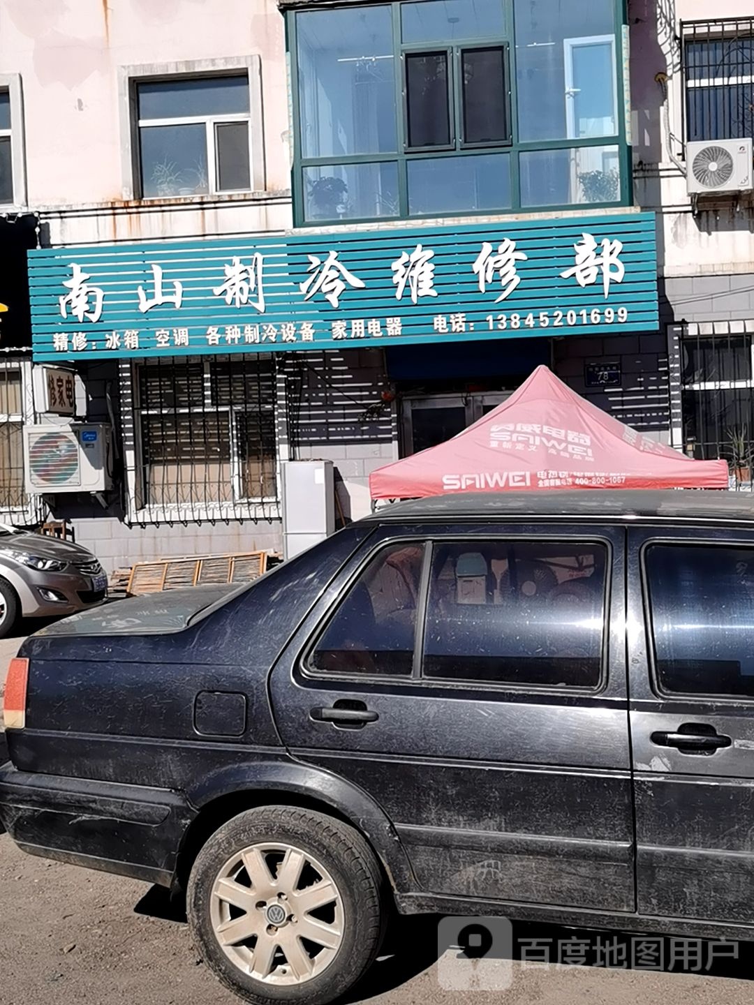 南山制冷维修部