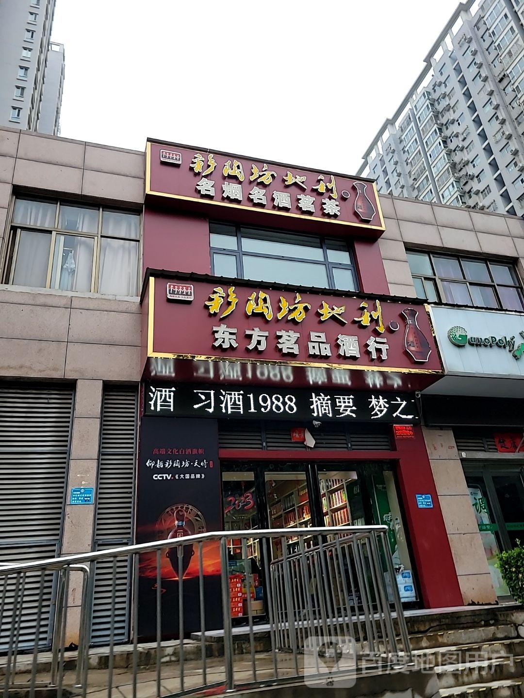 巩义市东方茗品酒行