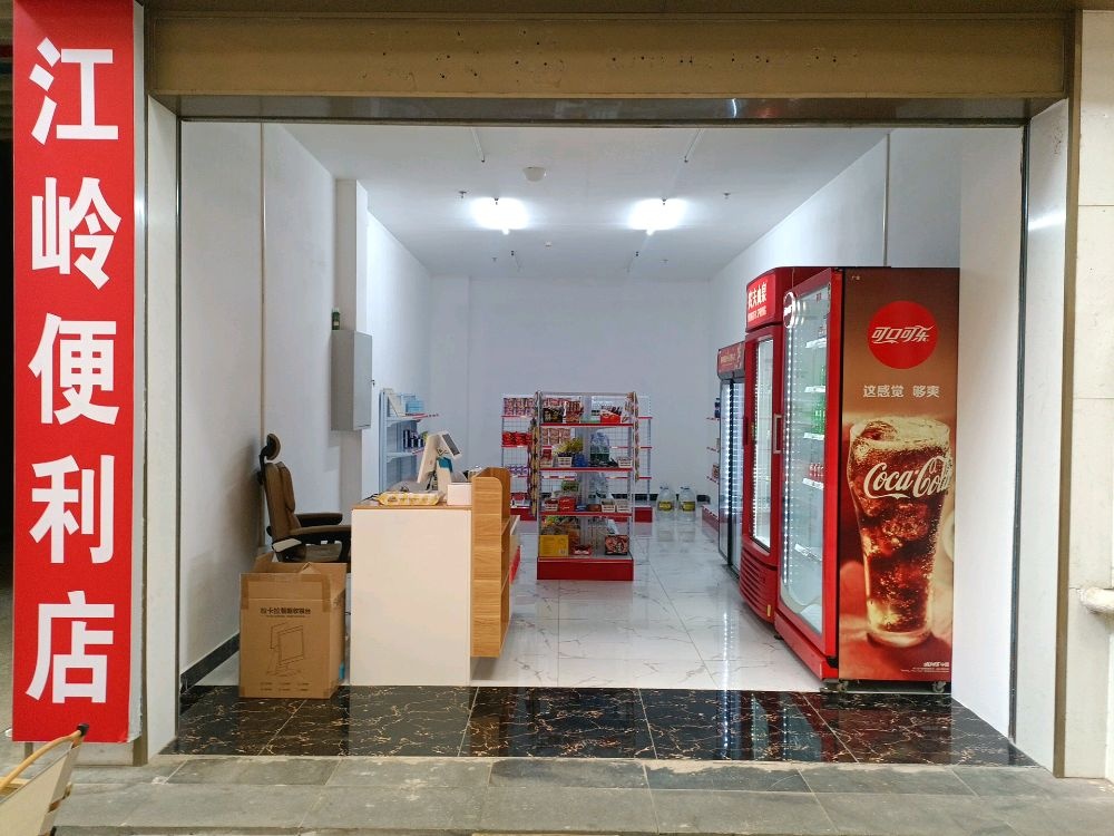 江岭便利店(千秋城市广场店)