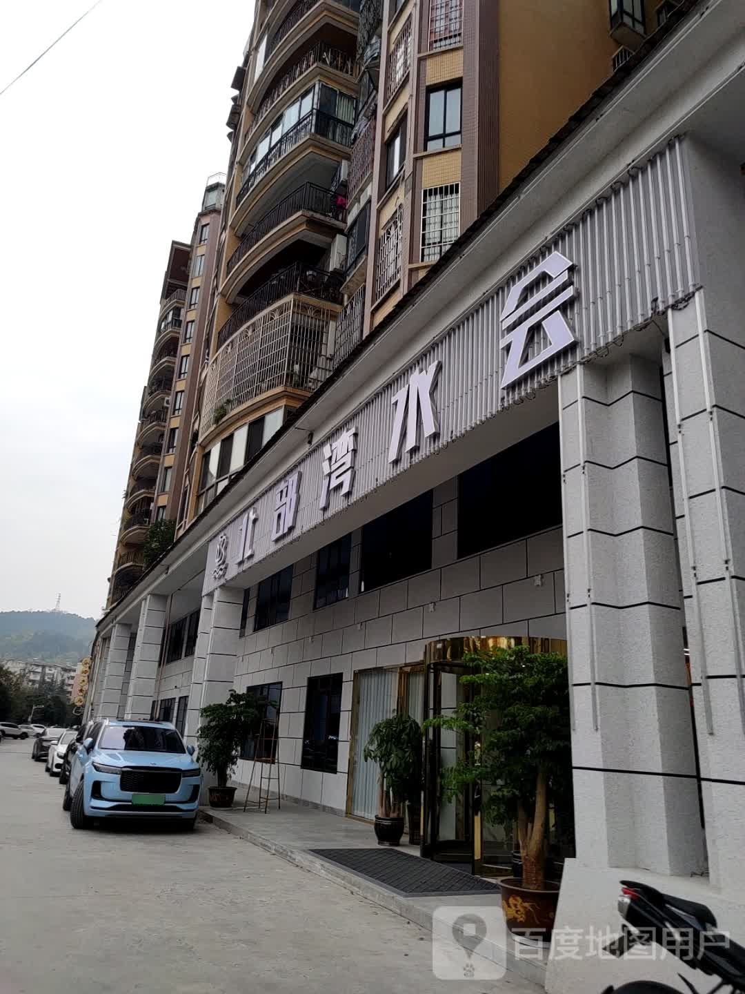 北部湾水会