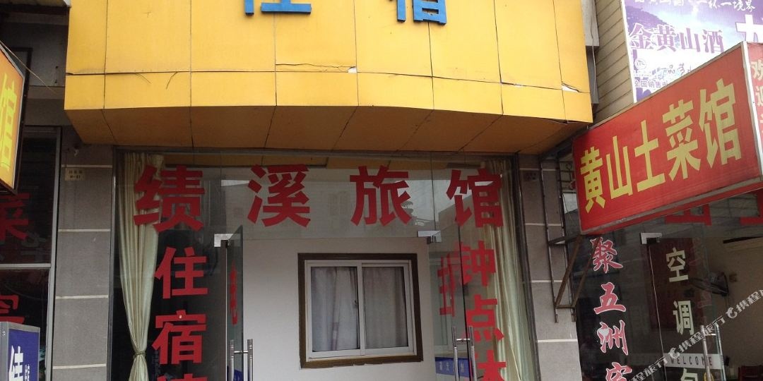 黄山绩溪旅馆