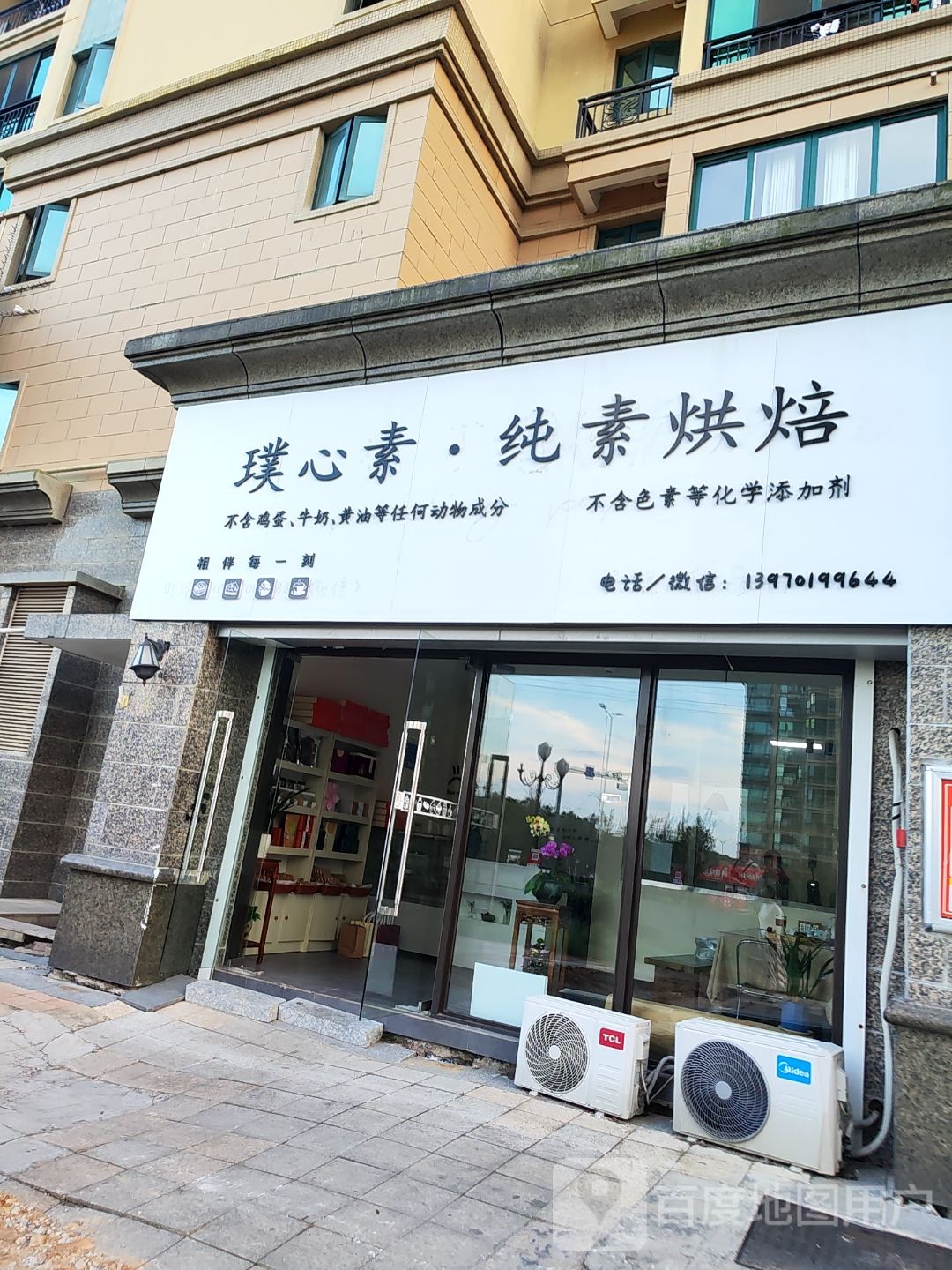 璞心素·纯素烘焙