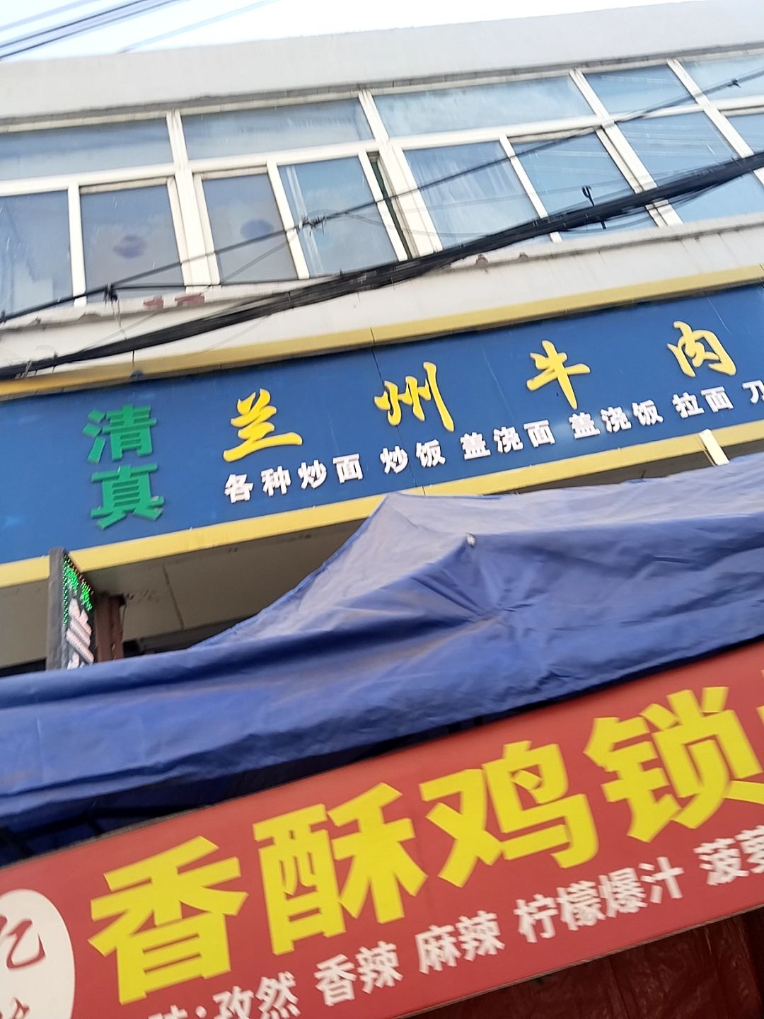 清真兰州牛肉面(康宁街店)