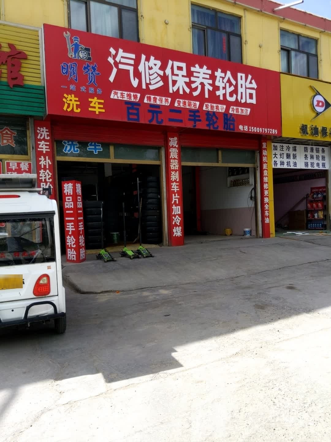 明赞汽修保养轮胎