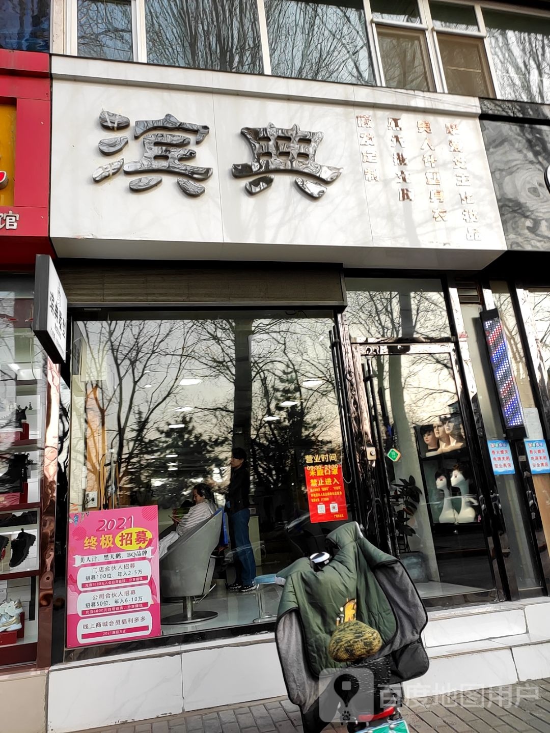 滨典形象设计工作室(城区机关广场小区店)