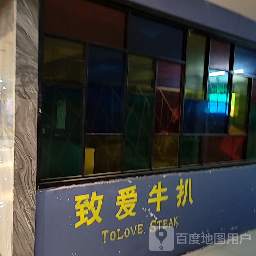 致爱牛扒(康之宝超级广场福永店)