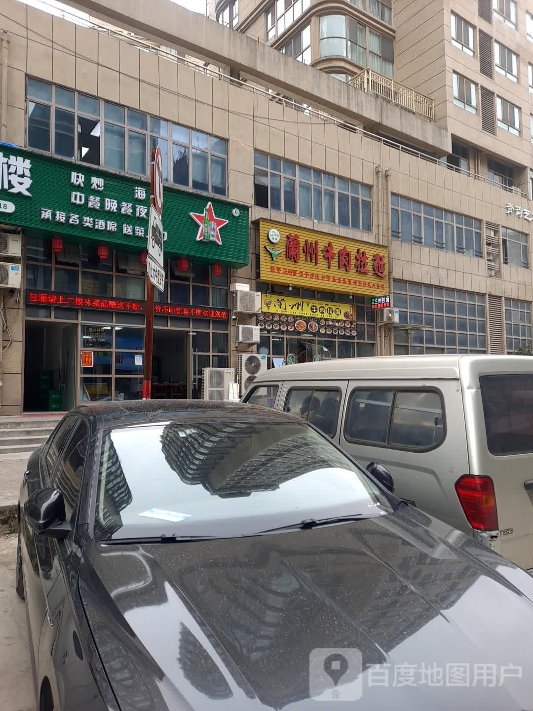 清真兰州牛肉拉面(中投御园店)