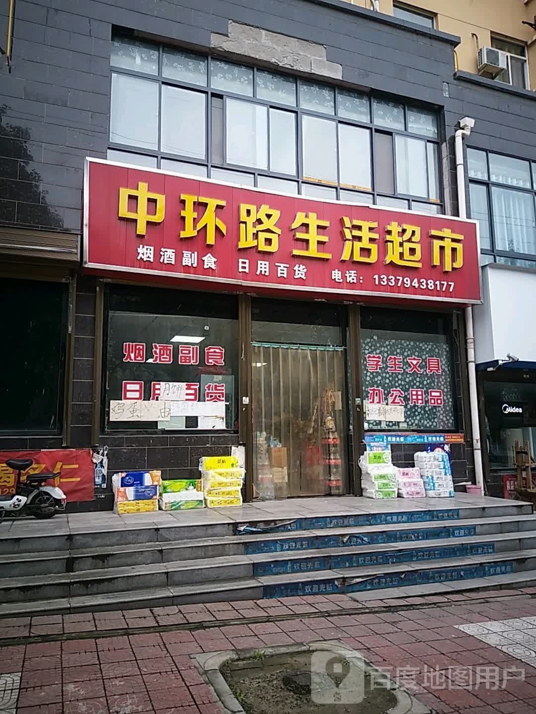 中环路生活超市
