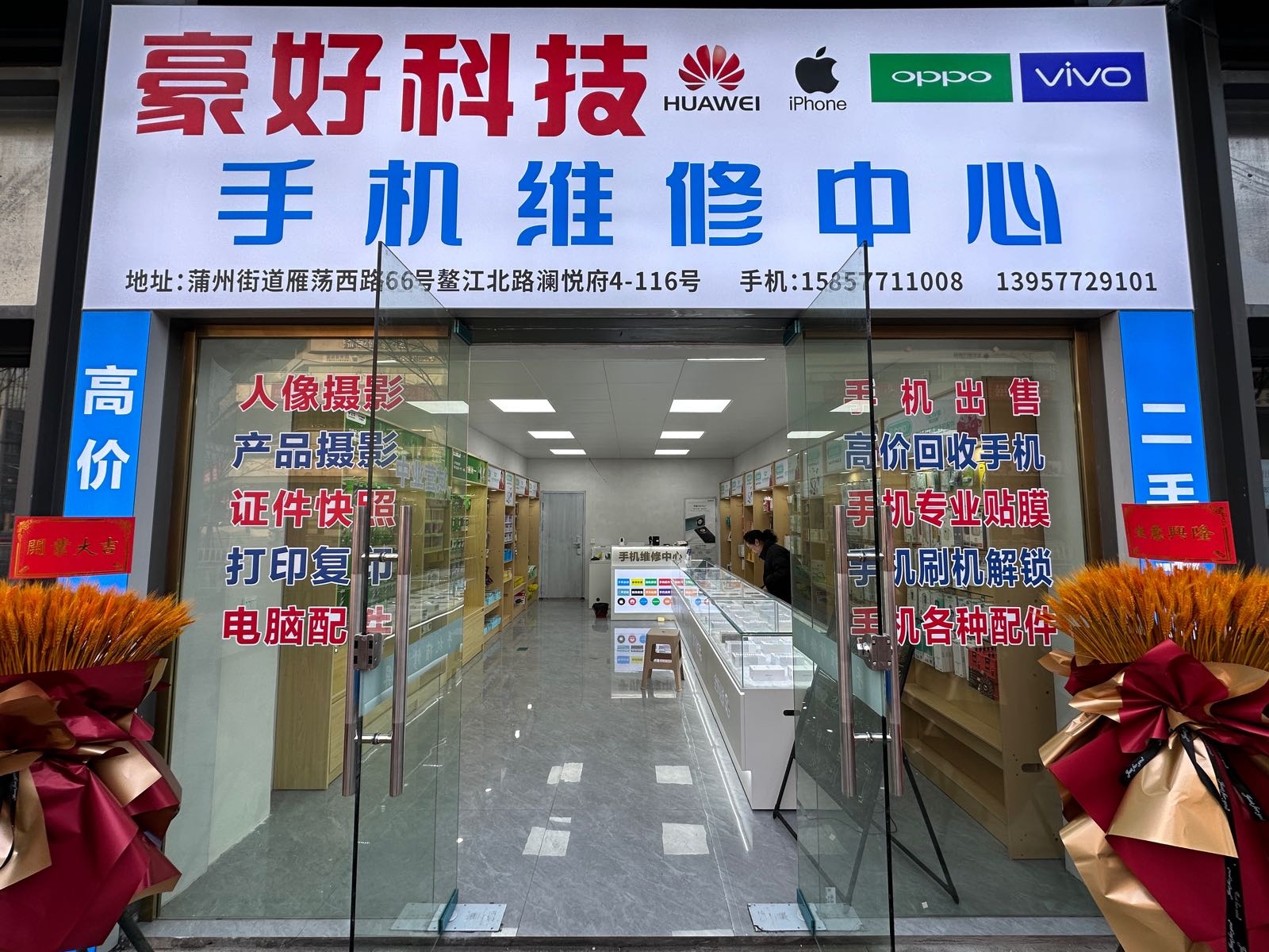 豪好科技手机维修中心贴膜二手回收(澜悦府店)