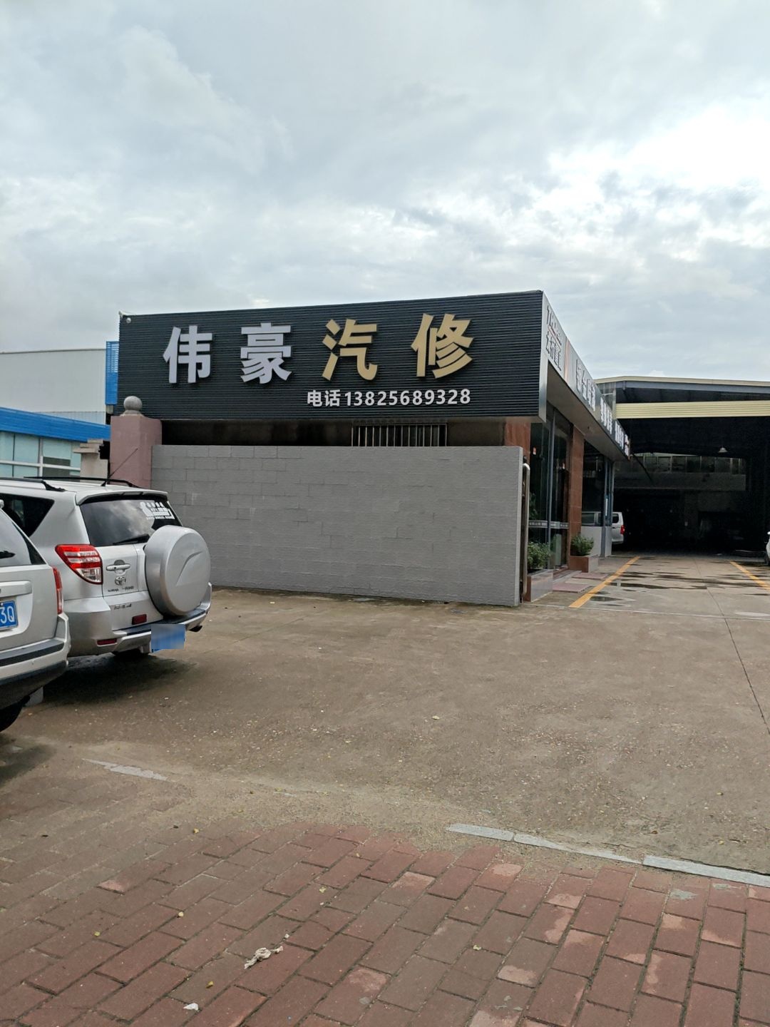 中山市伟豪汽车服务有限公司