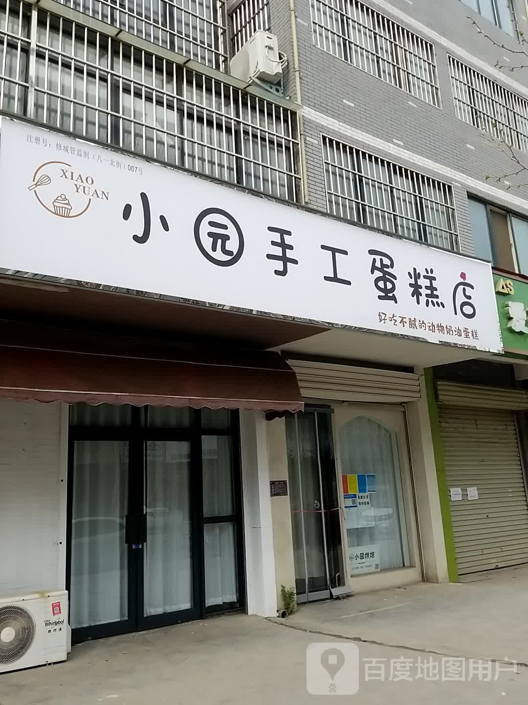 小园收工蛋糕店