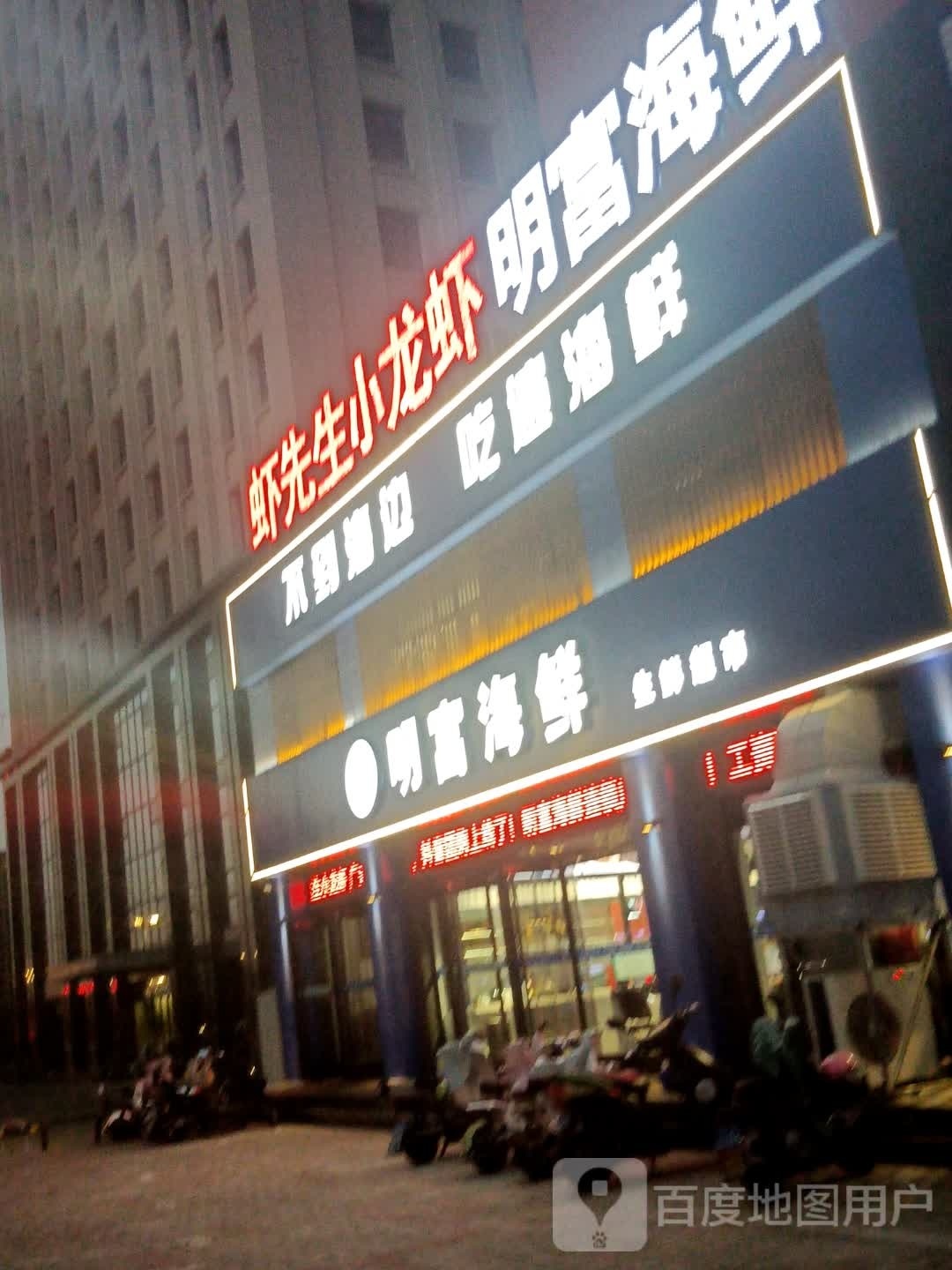 有哈数·虾生过桥(民心家园店)