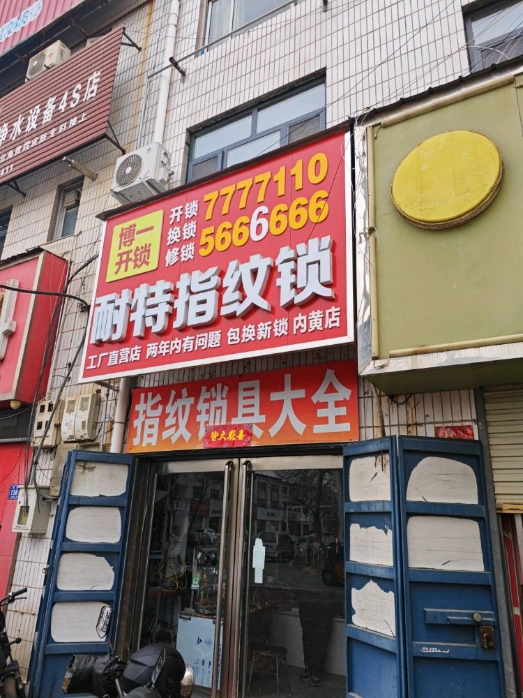 内黄县博一开锁指纹锁