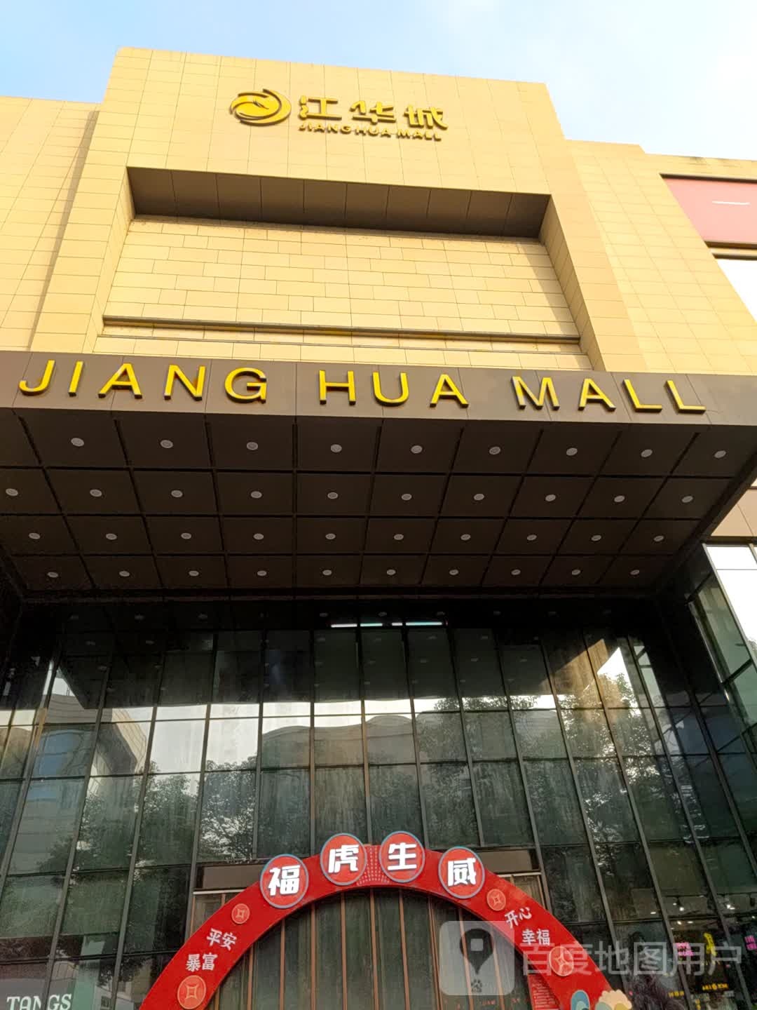 JIANG HUA MALL