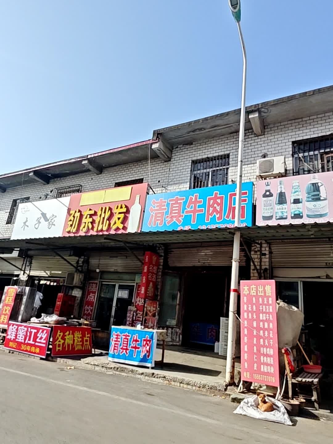 清真牛肉店