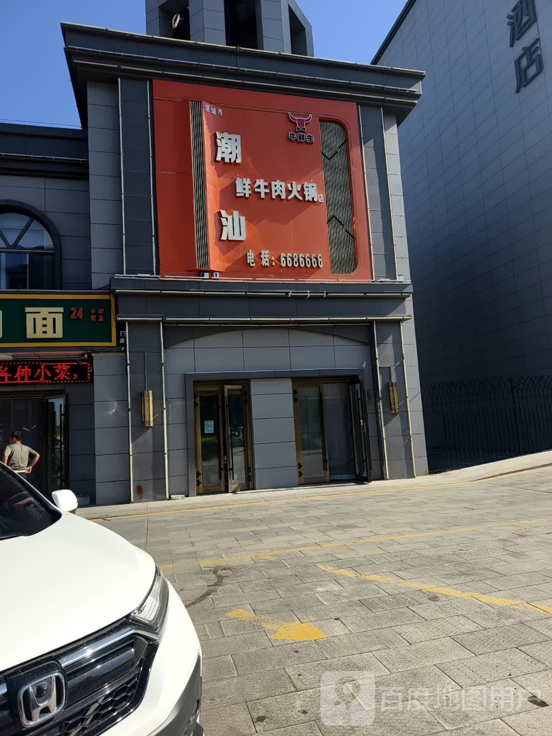 塔城市牛鲜生潮汕鲜牛叙火锅店(塔城地区分店至鼎店)