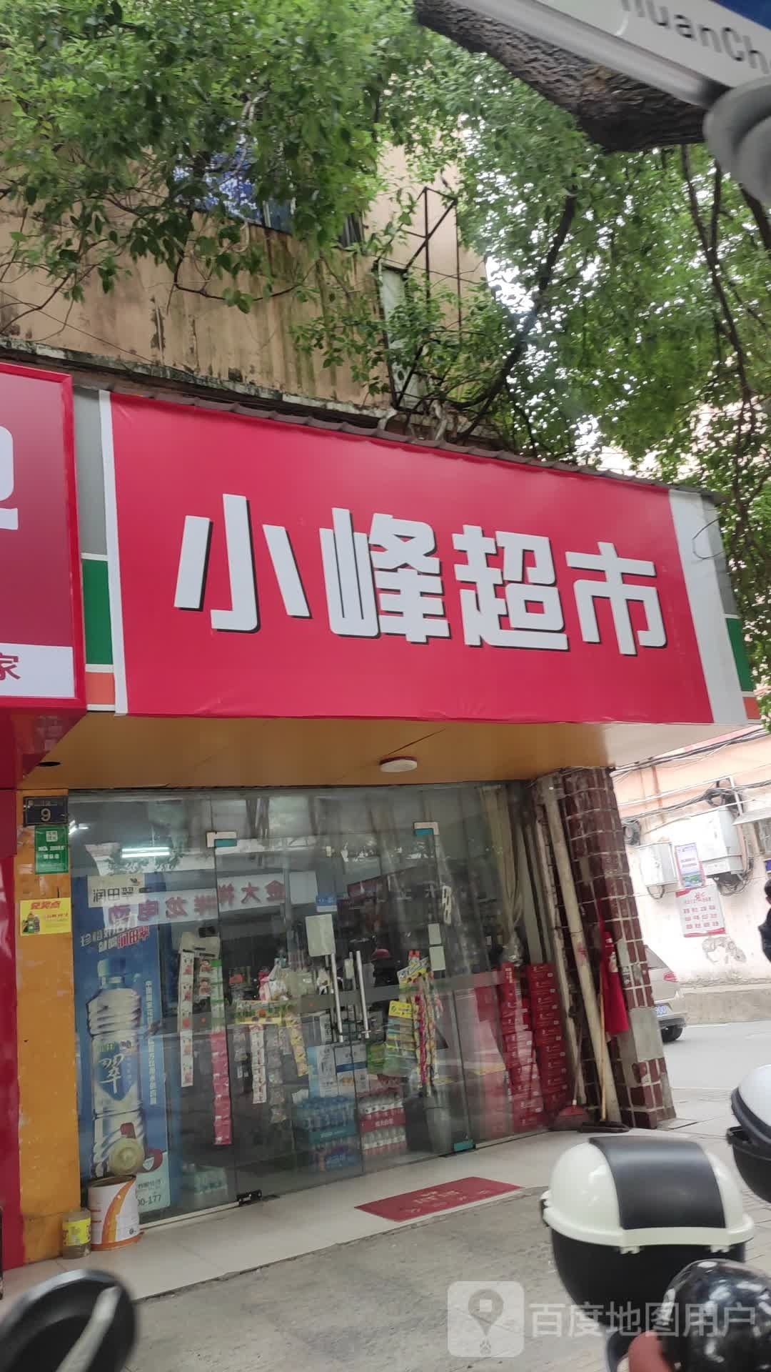 小峰超市(育新巷店)