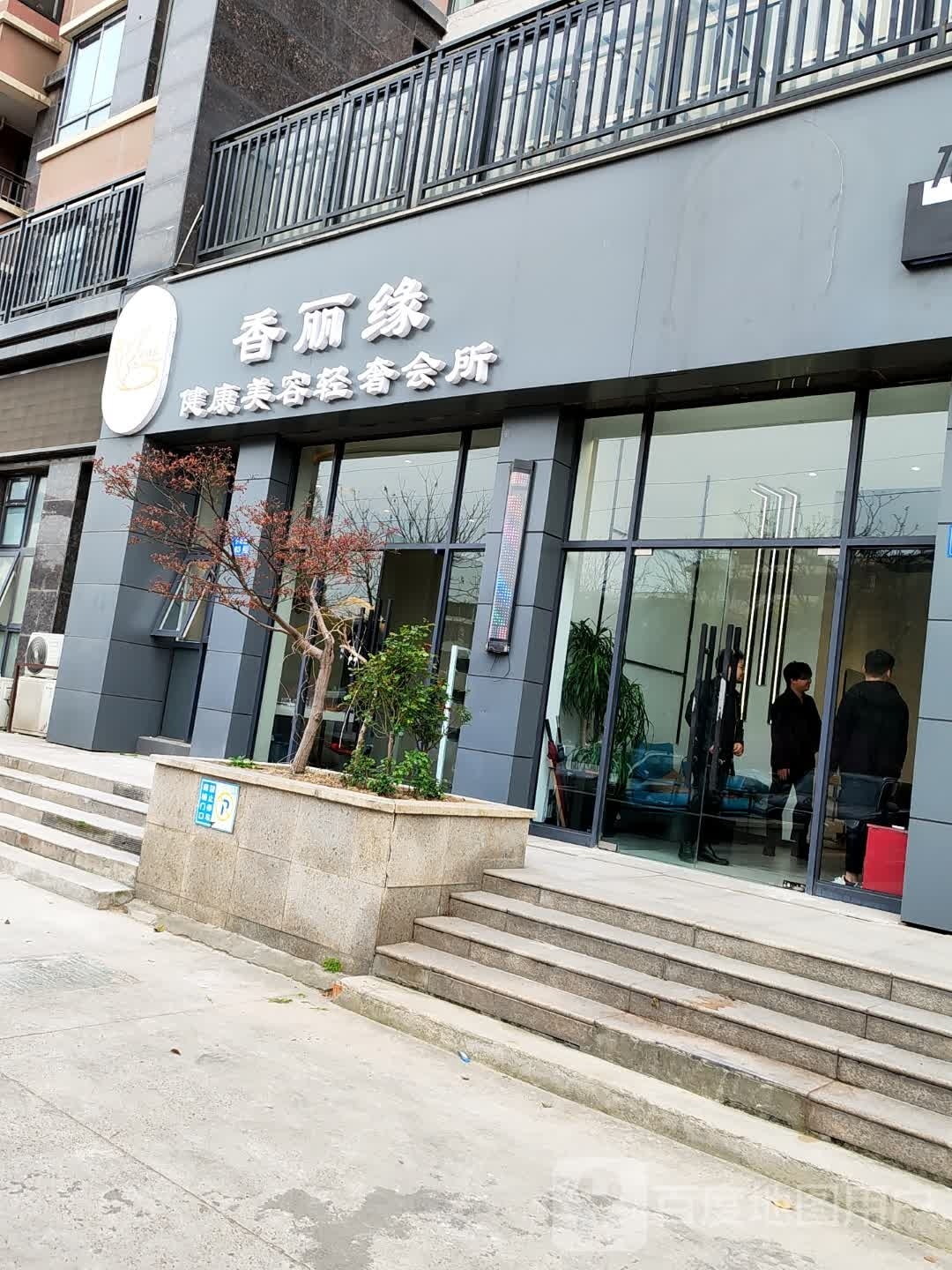 香丽缘健康美发轻奢会所(阳光国际花园店)