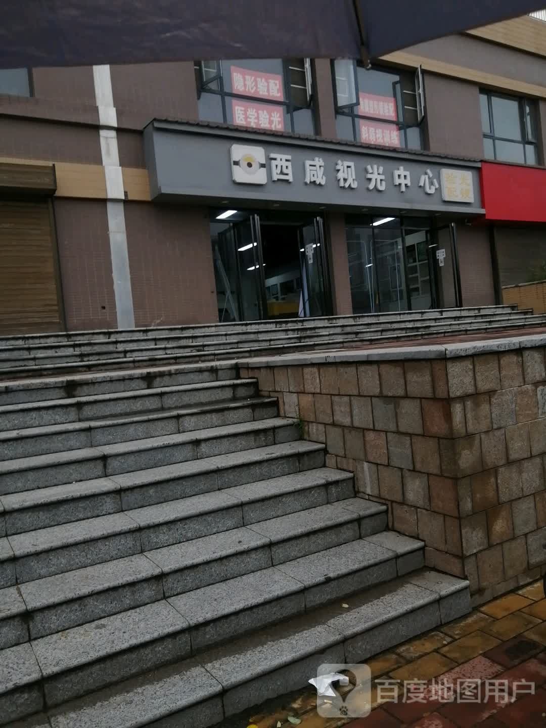 西咸视光中心(宜家沣都店)