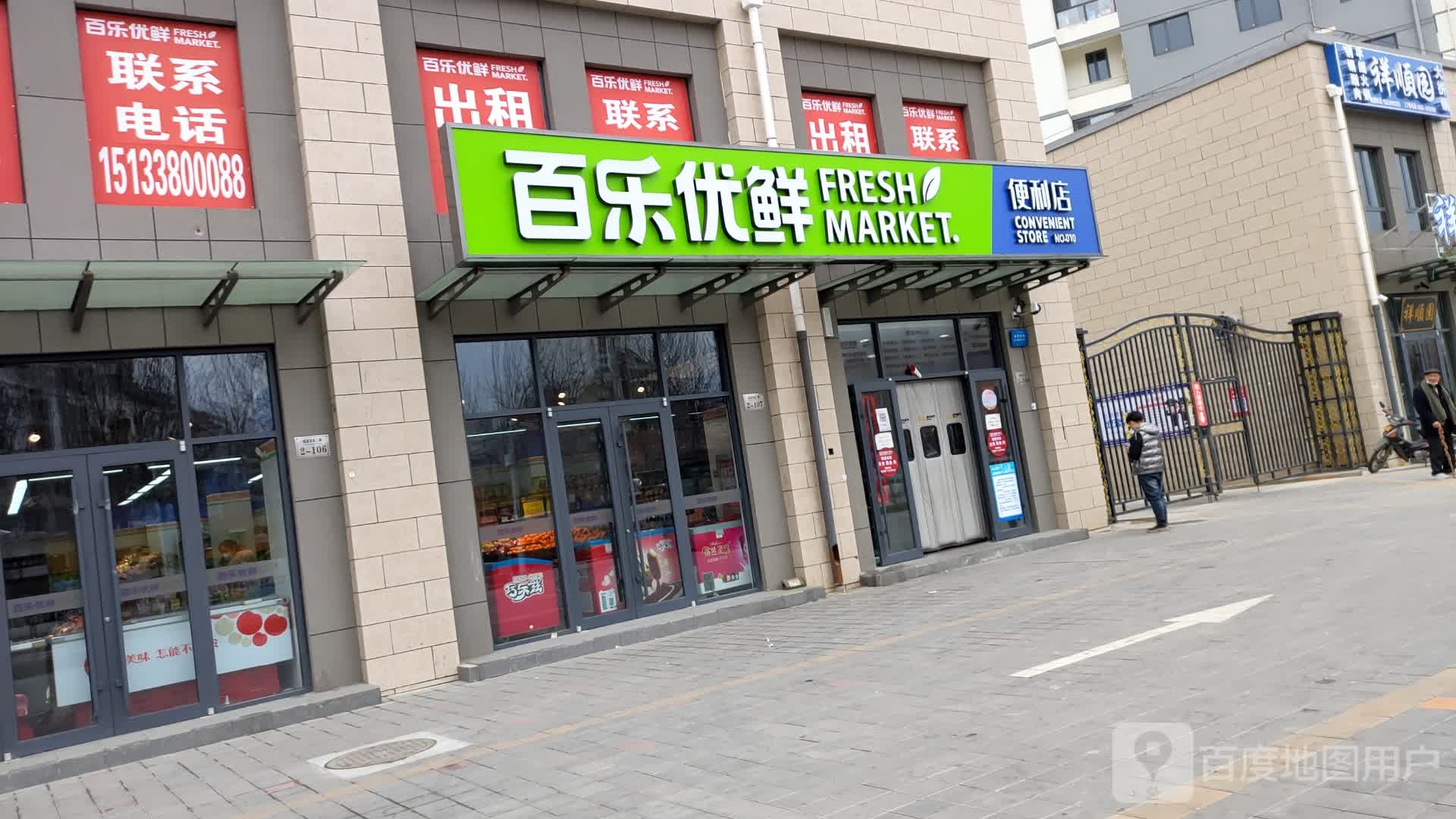 百乐优鲜福溪帝苑二店