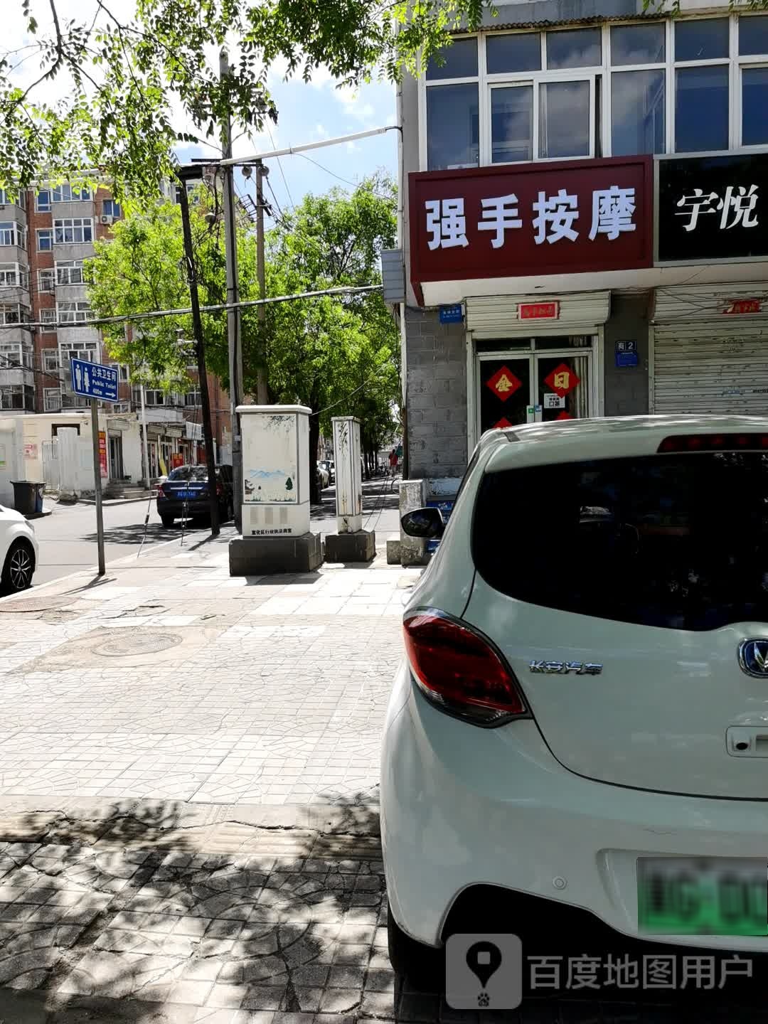 强手按摩