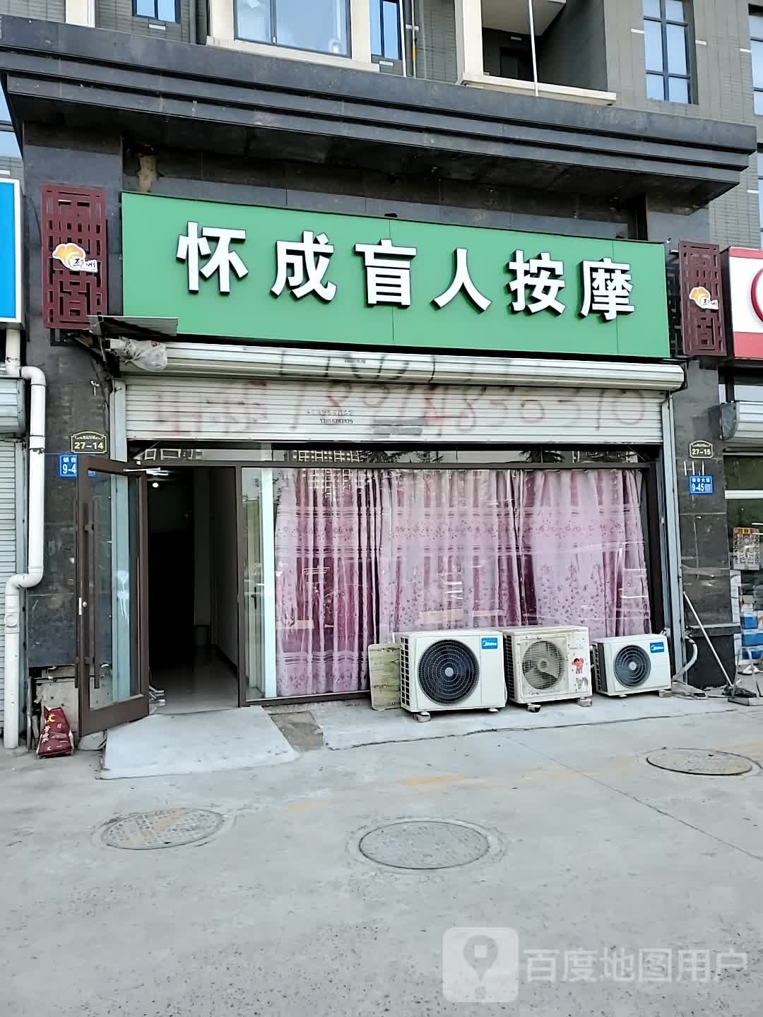 怀成盲按摩