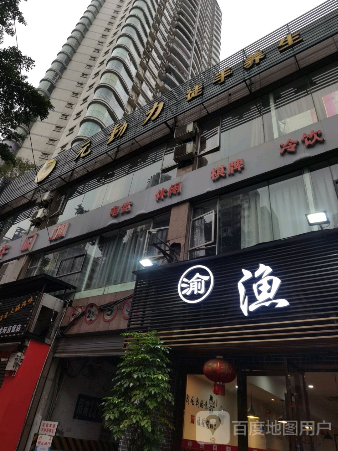 园动力美容养生会所(冉家坝店)