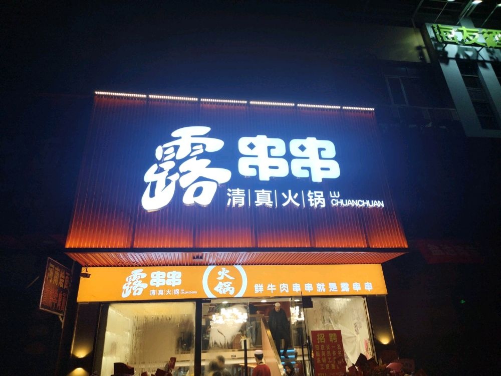 露串串·清真串串火锅