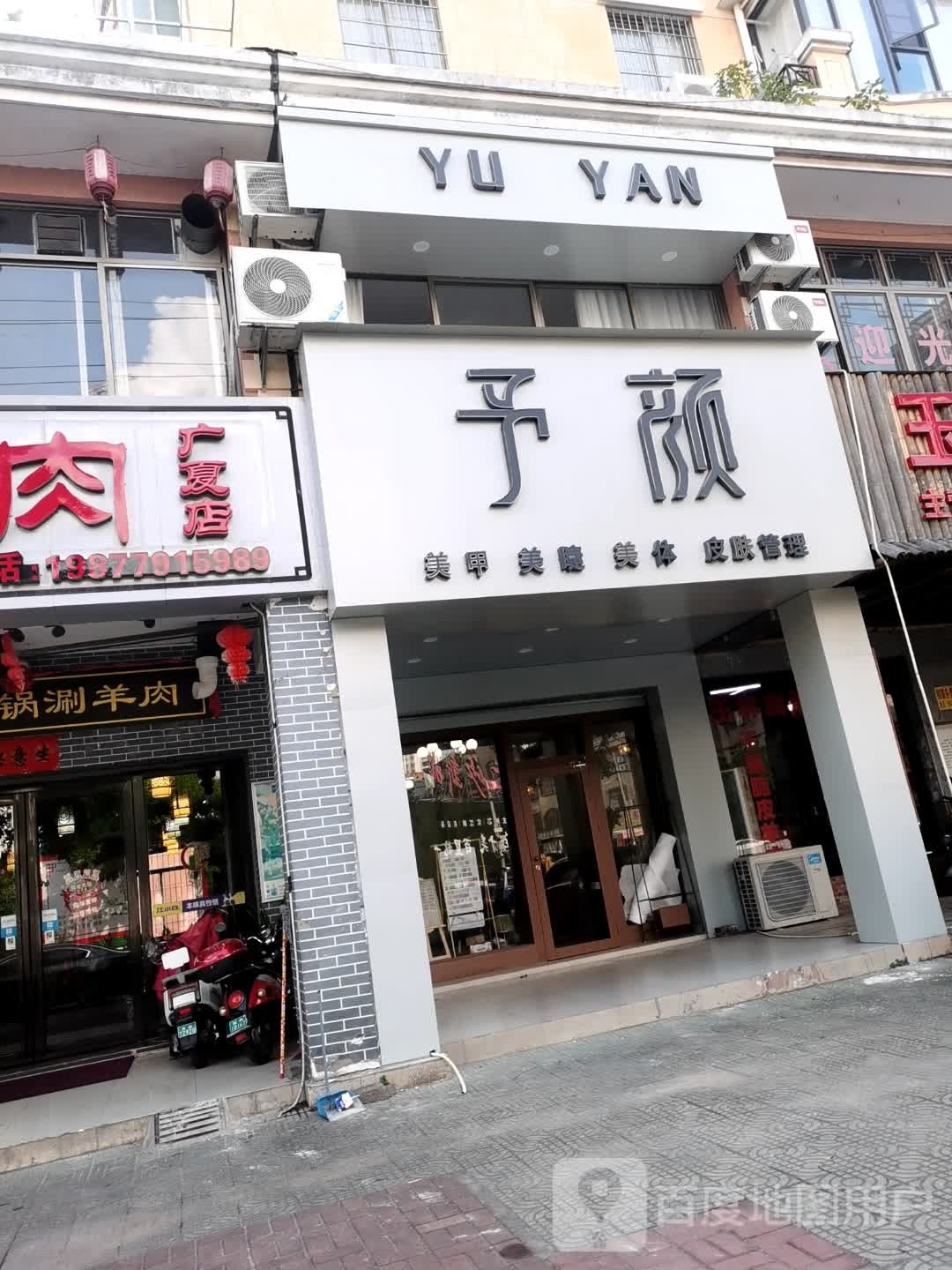 予颜美甲美睫