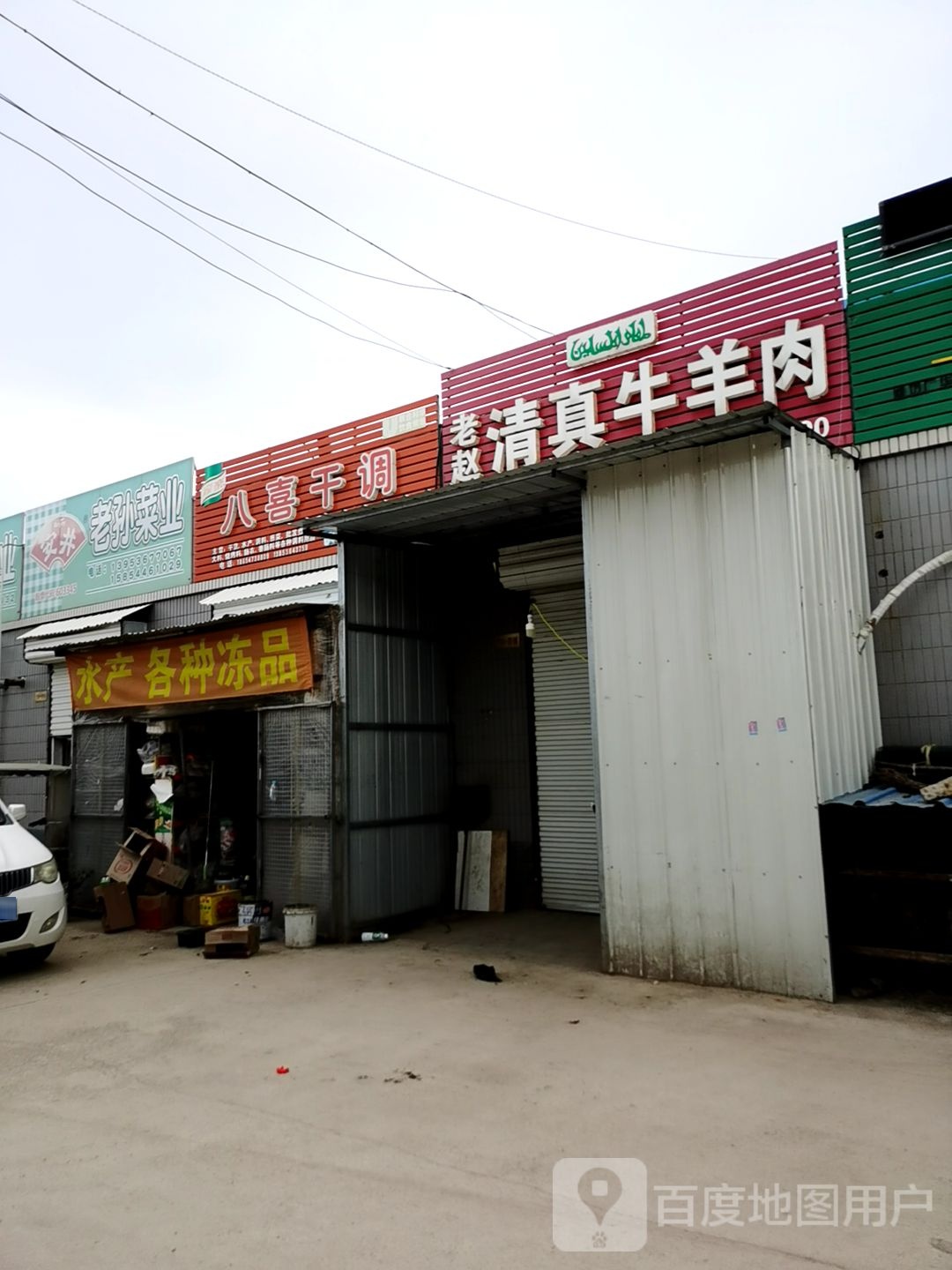 老赵清真牛羊肉