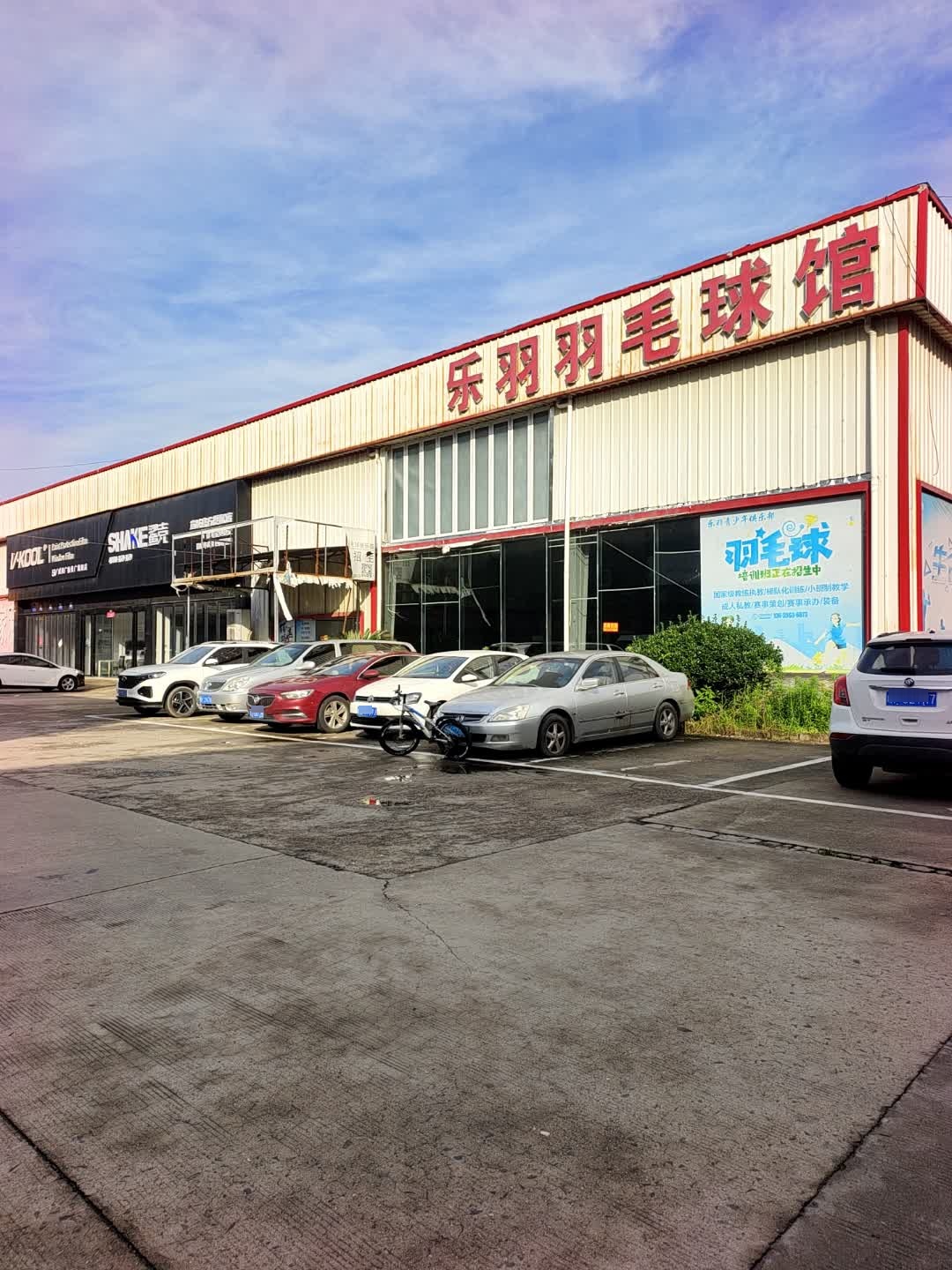 广德乐羽羽毛球馆