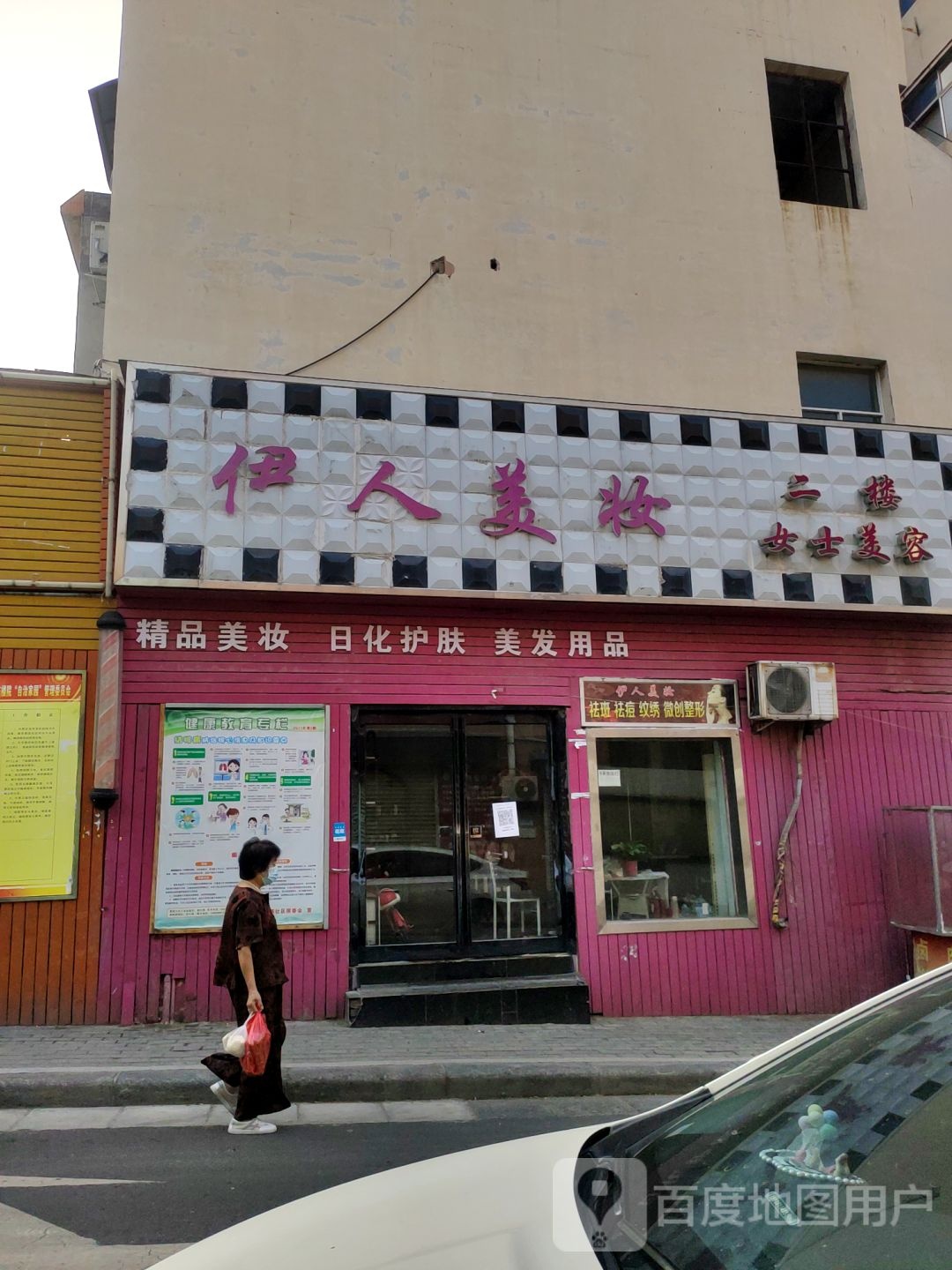 新密市伊人美妆(幸福街店)