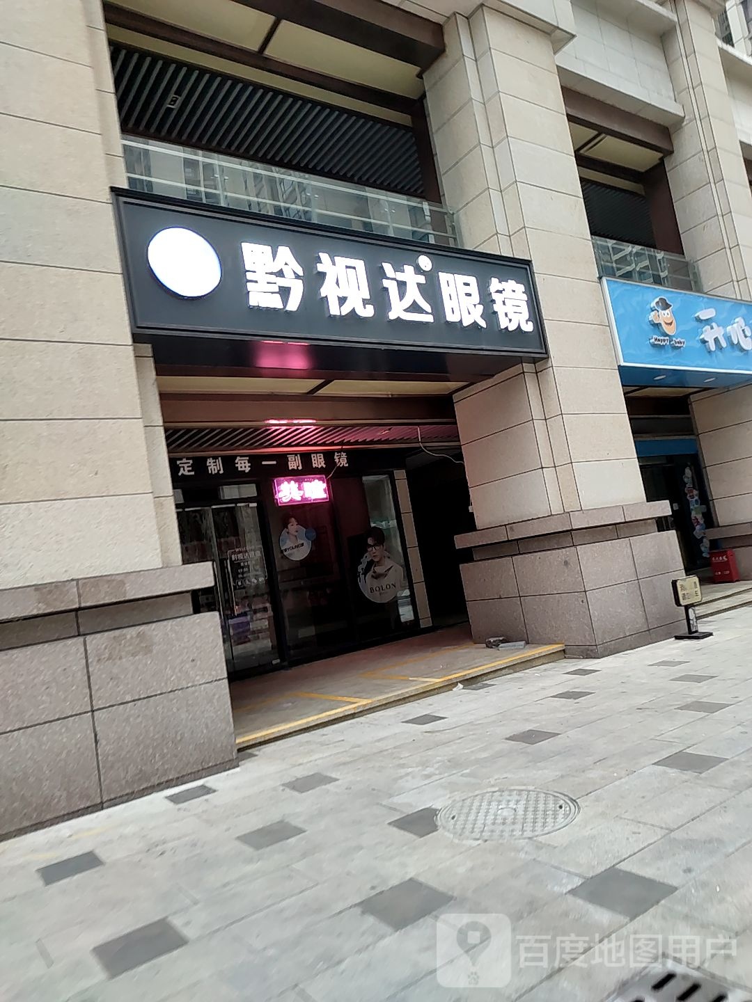 黔事达眼镜(云城尚品店)