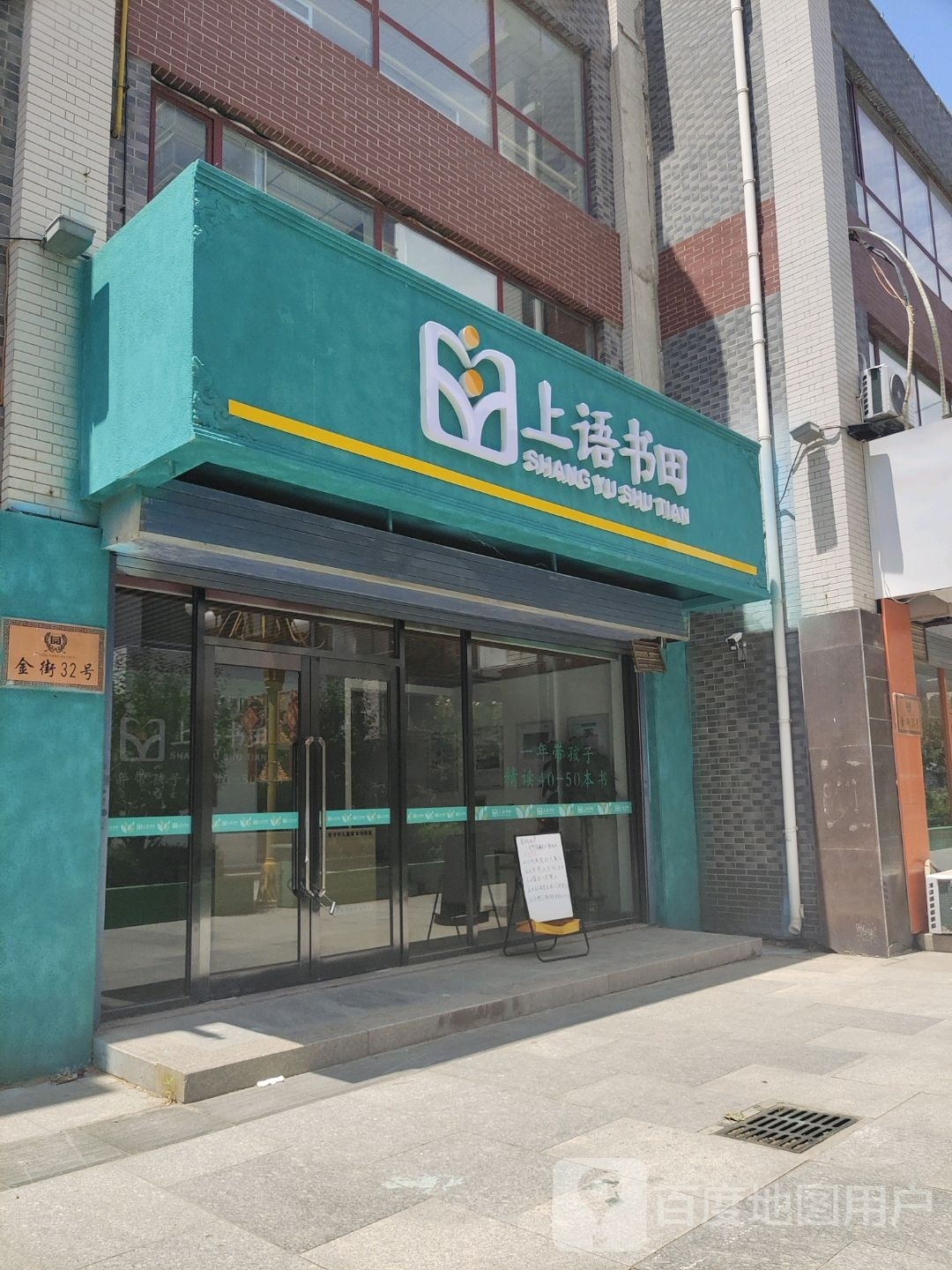 痪上届语书田(金街店)